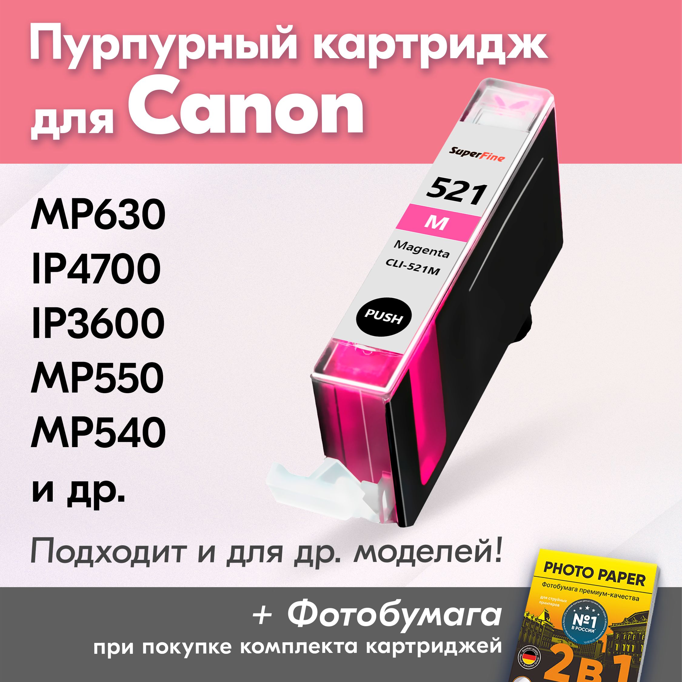 КартридждляCanonCLI-521MXL,CanonPIXMAMP630,iP4700,iP3600,MP550,MP540счернилами(скраской)дляструйногопринтера,Пурпурный(Magenta),увеличенныйобъем,заправляемый