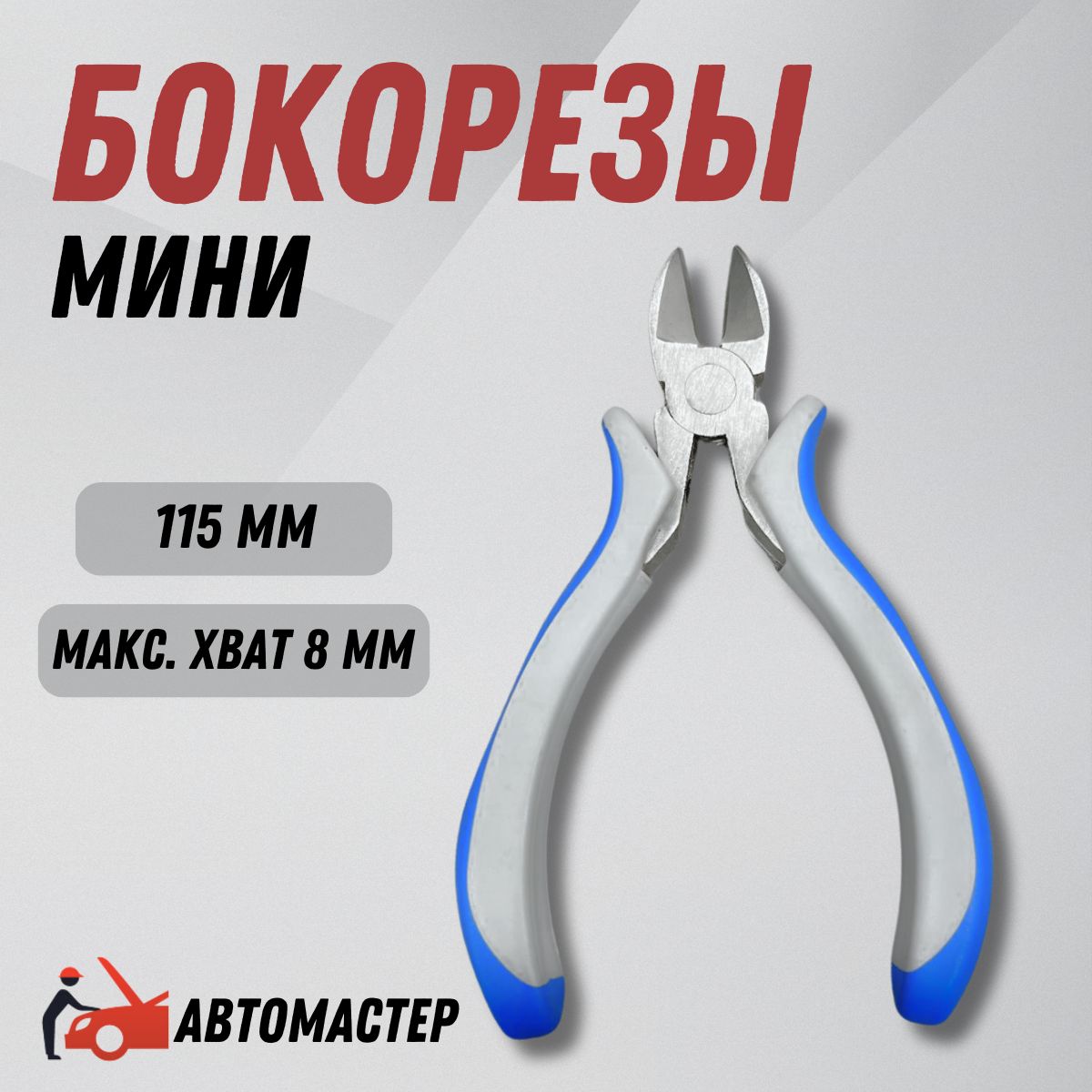 Мини-бокорезы115мм,кусачки