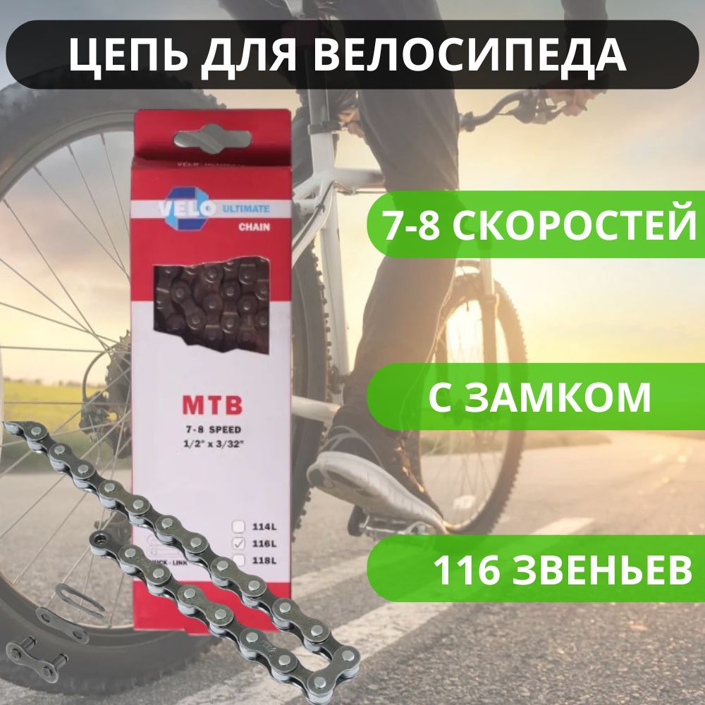 Цепь для спортивного велосипеда VELO на 7, 8 скоростей, 116 звеньев, с замком / Запчасти велосипедные