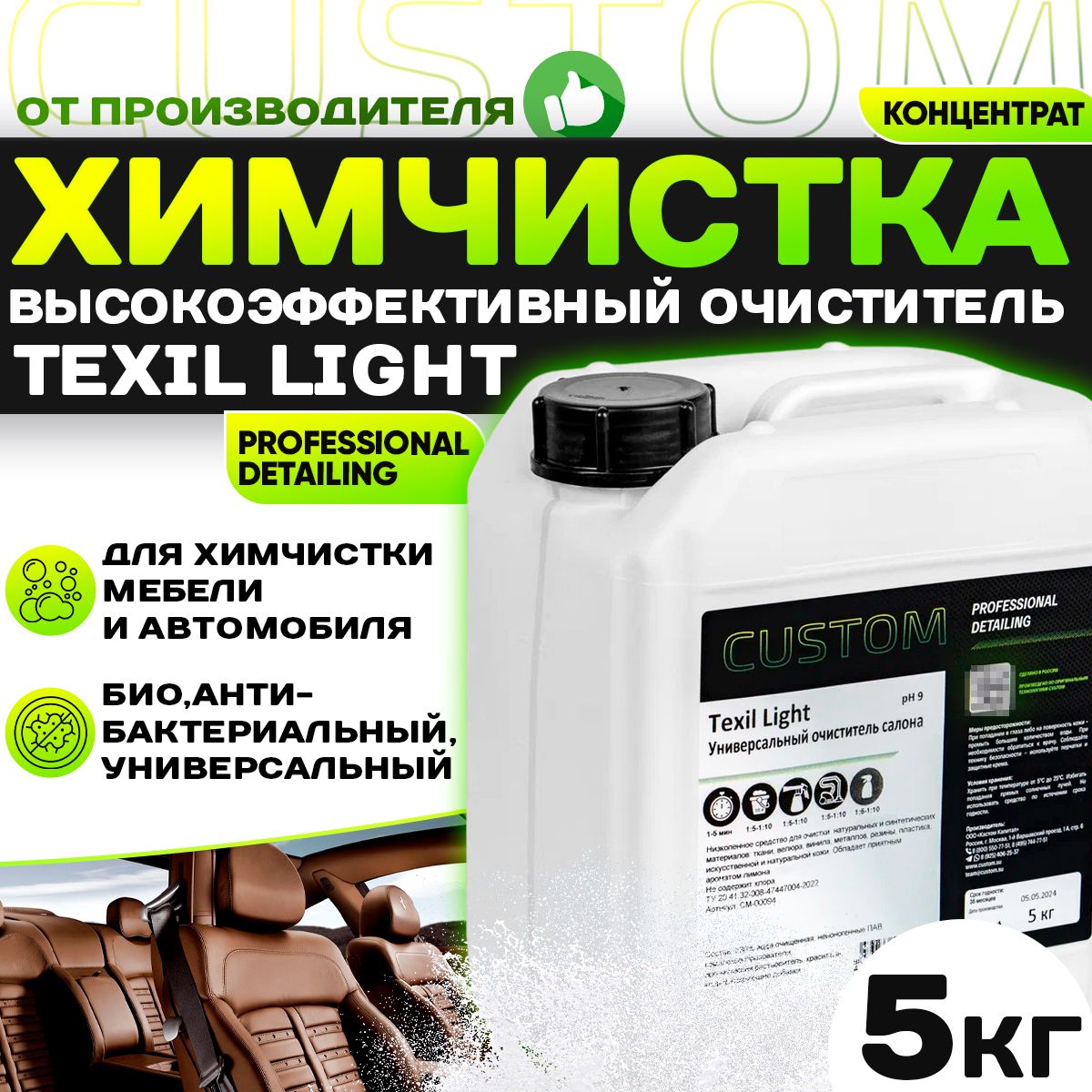 Очиститель салона автомобиля - химчистка Custom Texil Light Vinet 5 кг