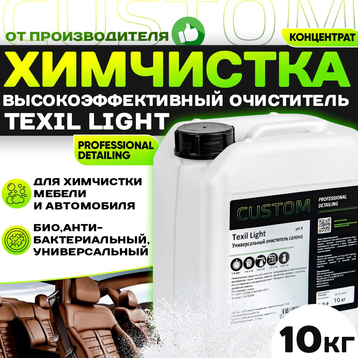 Очиститель салона автомобиля - химчистка Custom Texil Light Vinet 10 кг