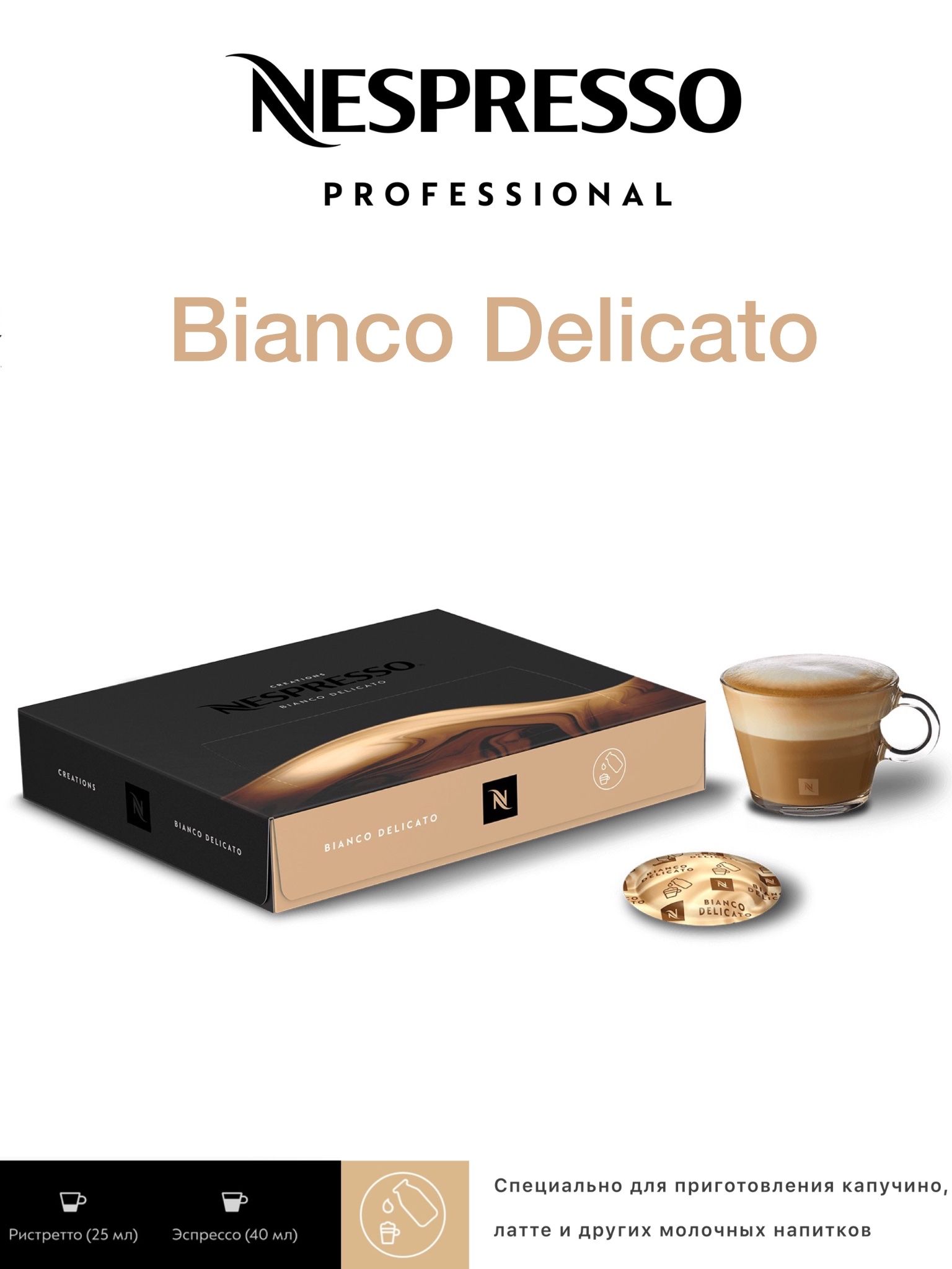 Кофе в капсулах Nespresso Professional Bianco Delicato