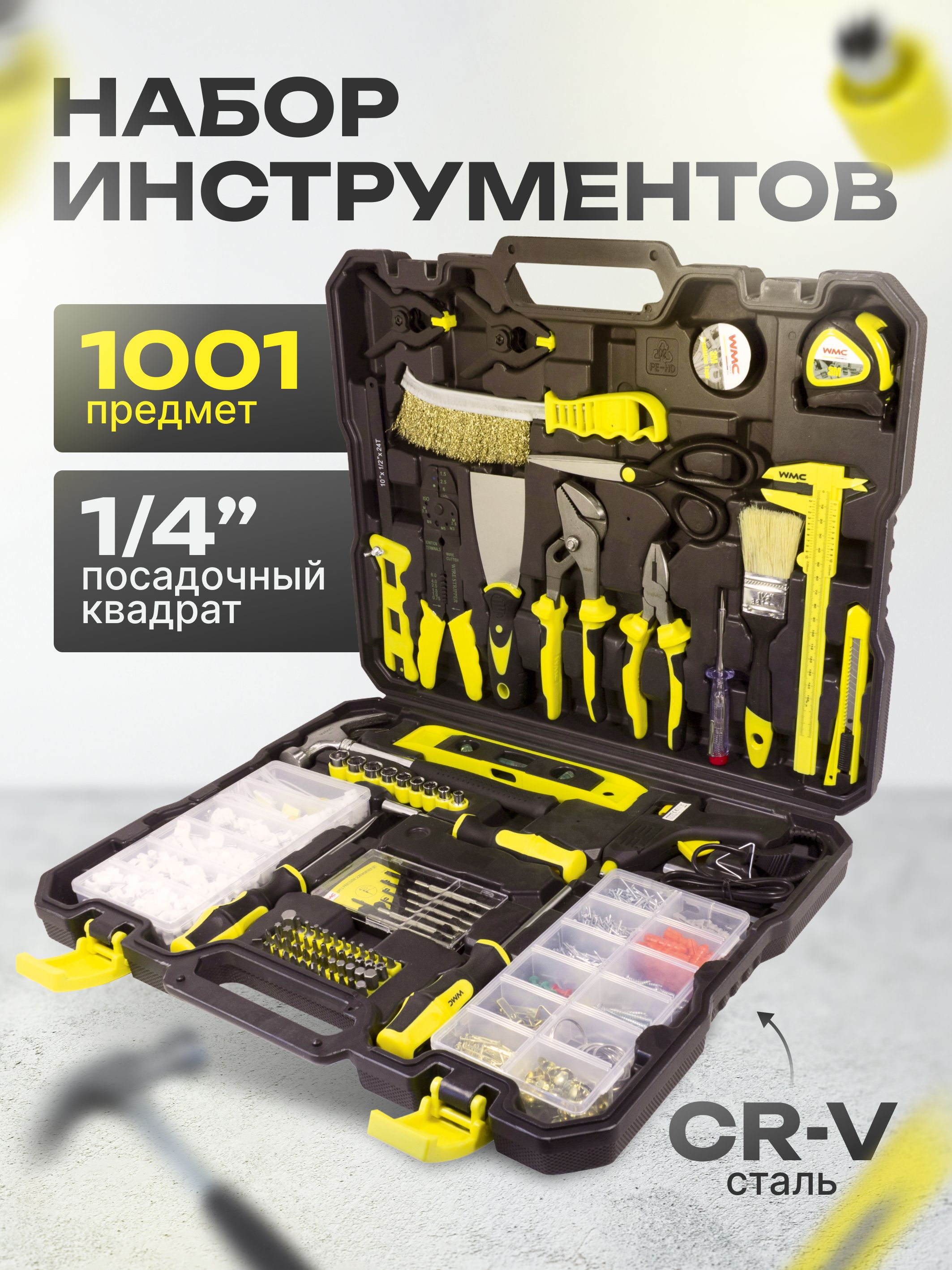 Набор инструментов для дома WMC TOOLS / 1001 предмет в кейсе