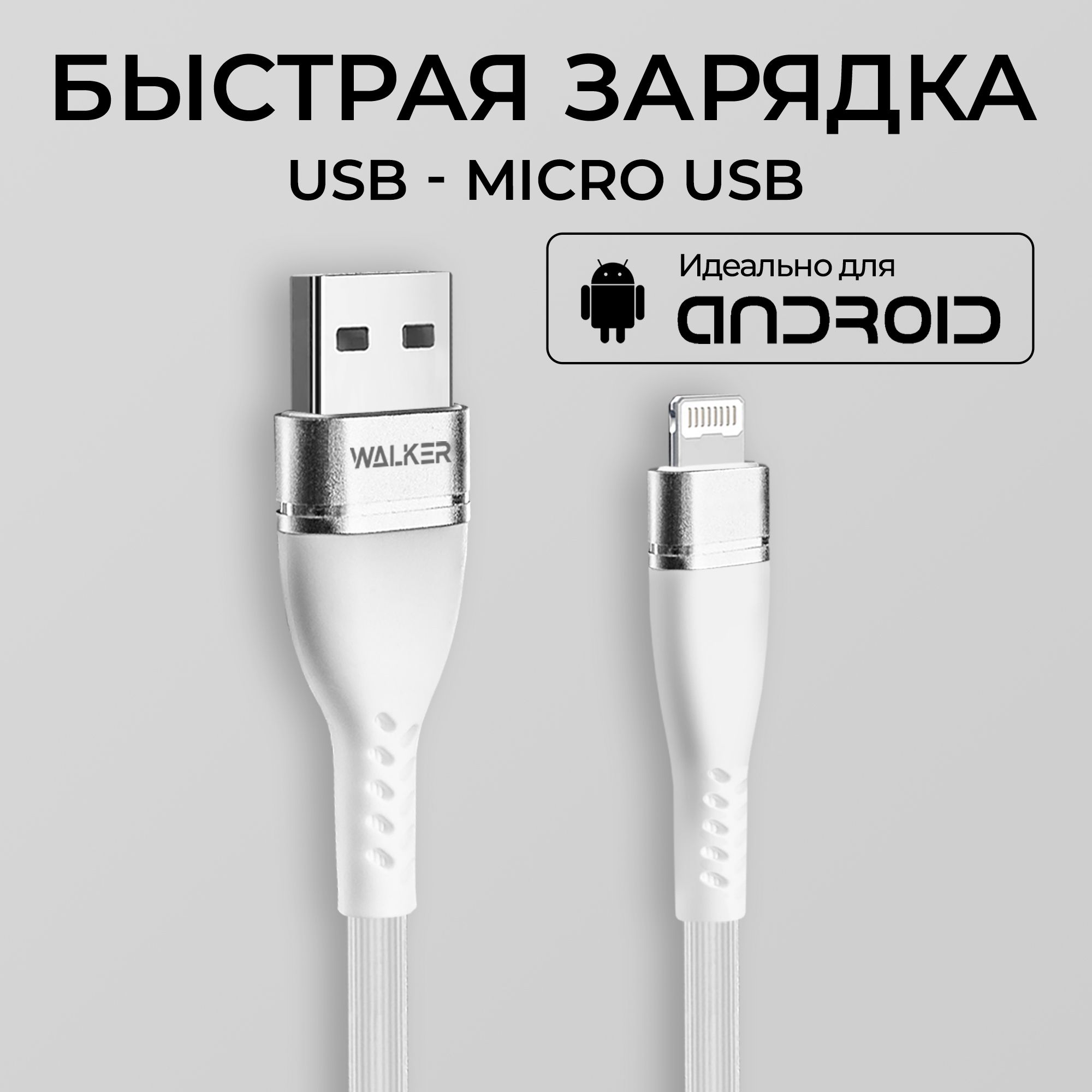 КабельMICROUSBсбыстройзарядкой/шнурдлязарядкителефонаmicrousbWALKERWC-580/проводmicrousbнаhonor,xiaomi,samsung,realme/микроюсбзарядка