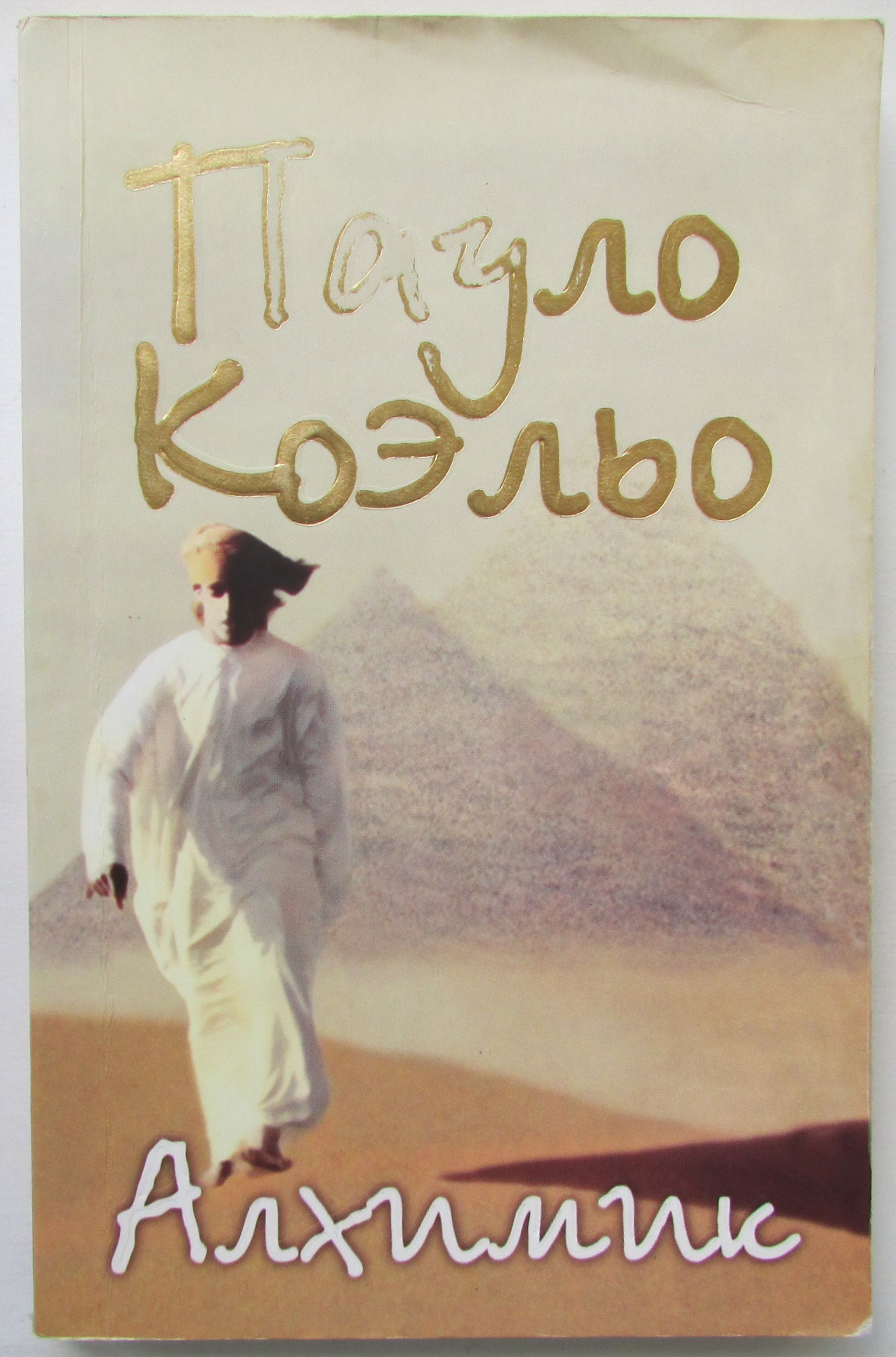 Паоло коэльо алхимик обложка. Алхимик пауло коэльо иллюстрации. Alchemist coelho. Книга алхимик (коэльо пауло). Алхимик пауло коэльо иллюстрации к роману.