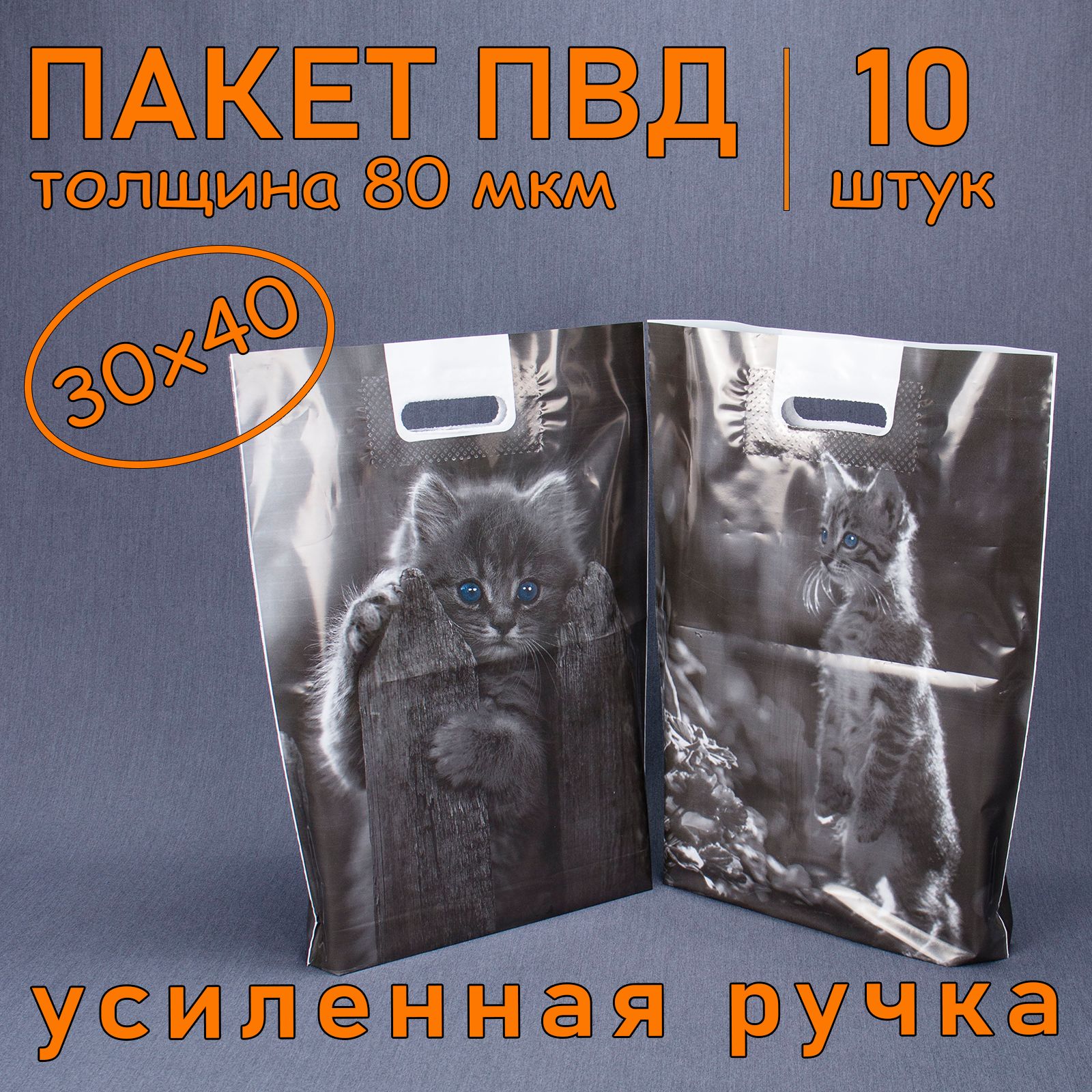 Пакет ПВД полиэтиленовый "Котик" с вырубной усиленной ручкой, 80 мкм, 30 х 40 см, 10 шт. Подарочный пакет.