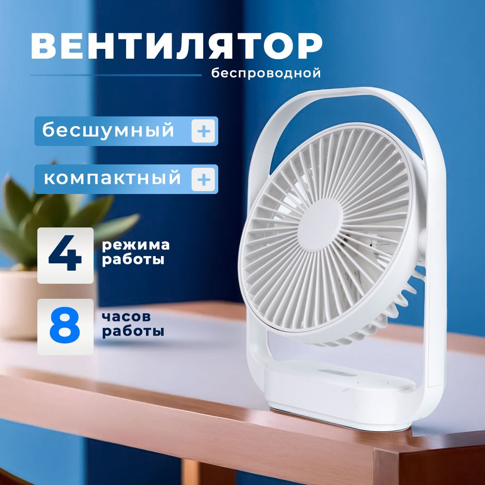 Вентилятор настольный / Портативный / Беспроводной