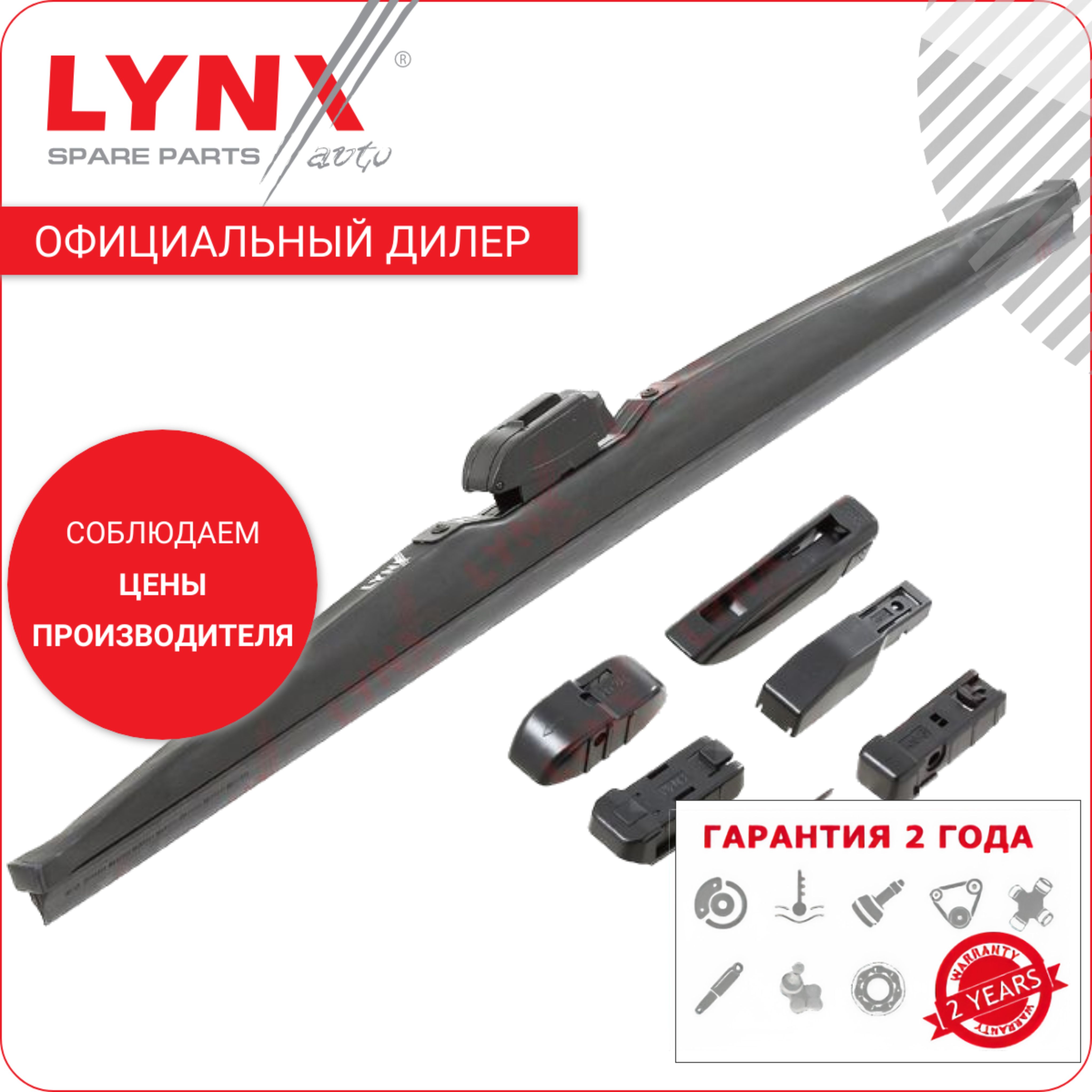 Lynxщеткастеклоочистителяlynx,500мм,зачехленные,1штlw500