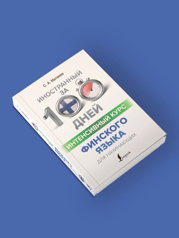 Интенсивный курс финского языка для начинающих | Матвеев Сергей Александрович