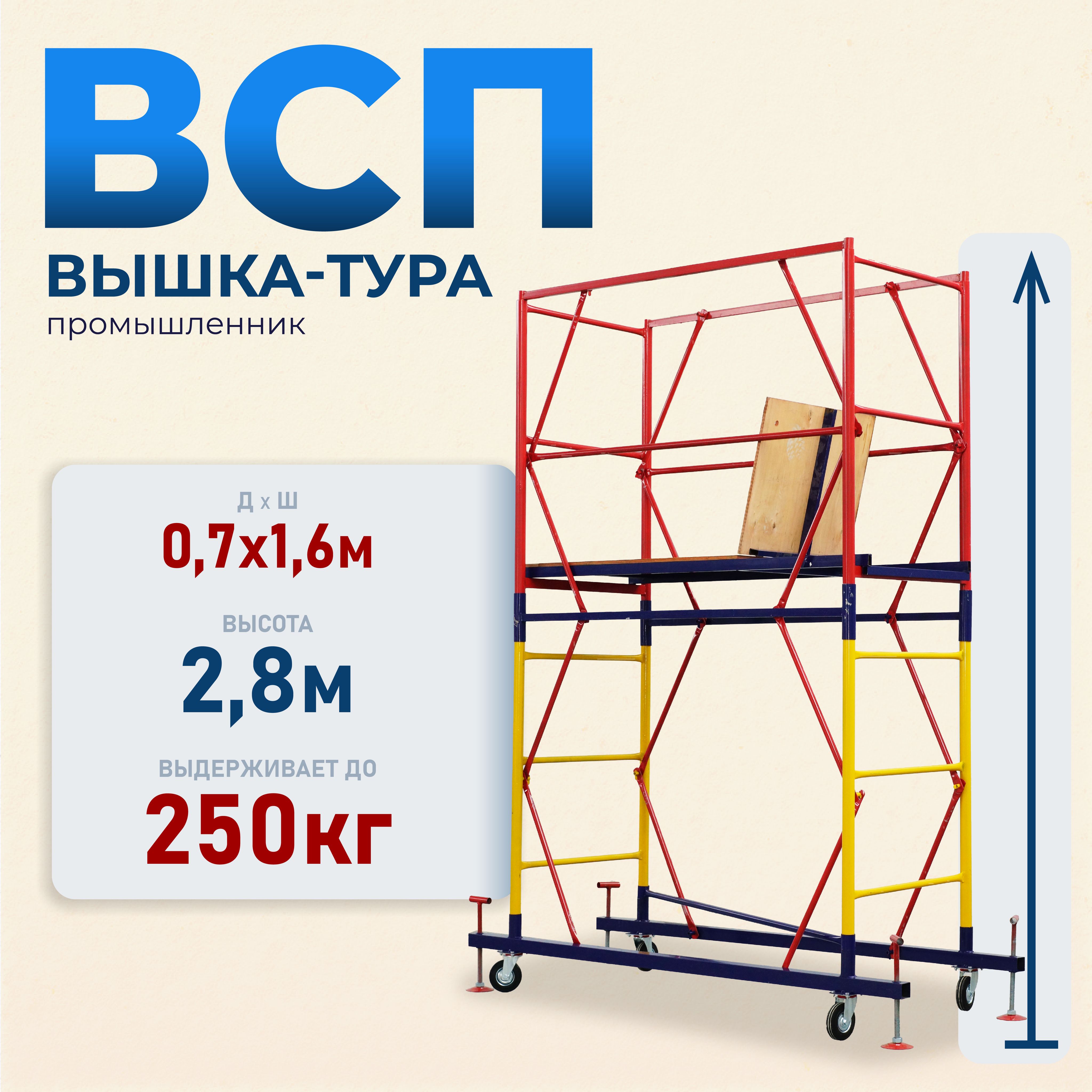 Вышка-тура Промышленник ВСП 0.7х1.6, 2.8м модификация 2.0