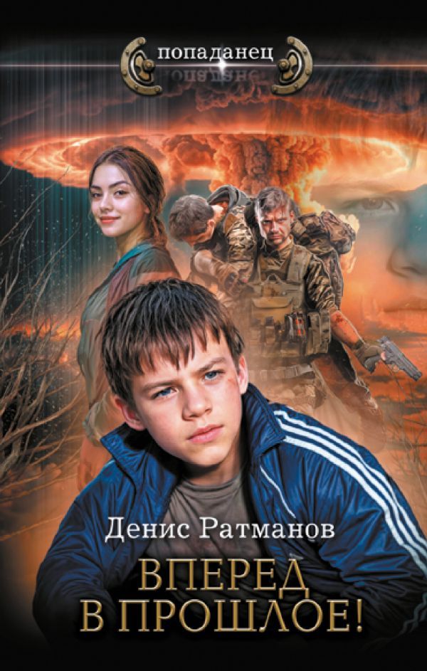 Вперед в прошлое книга. Трансерфинг реальности обложка 3 ступень. Трансерфинг реальности. Вперед в прошлое книга 8. Вперед в прошлое книга.