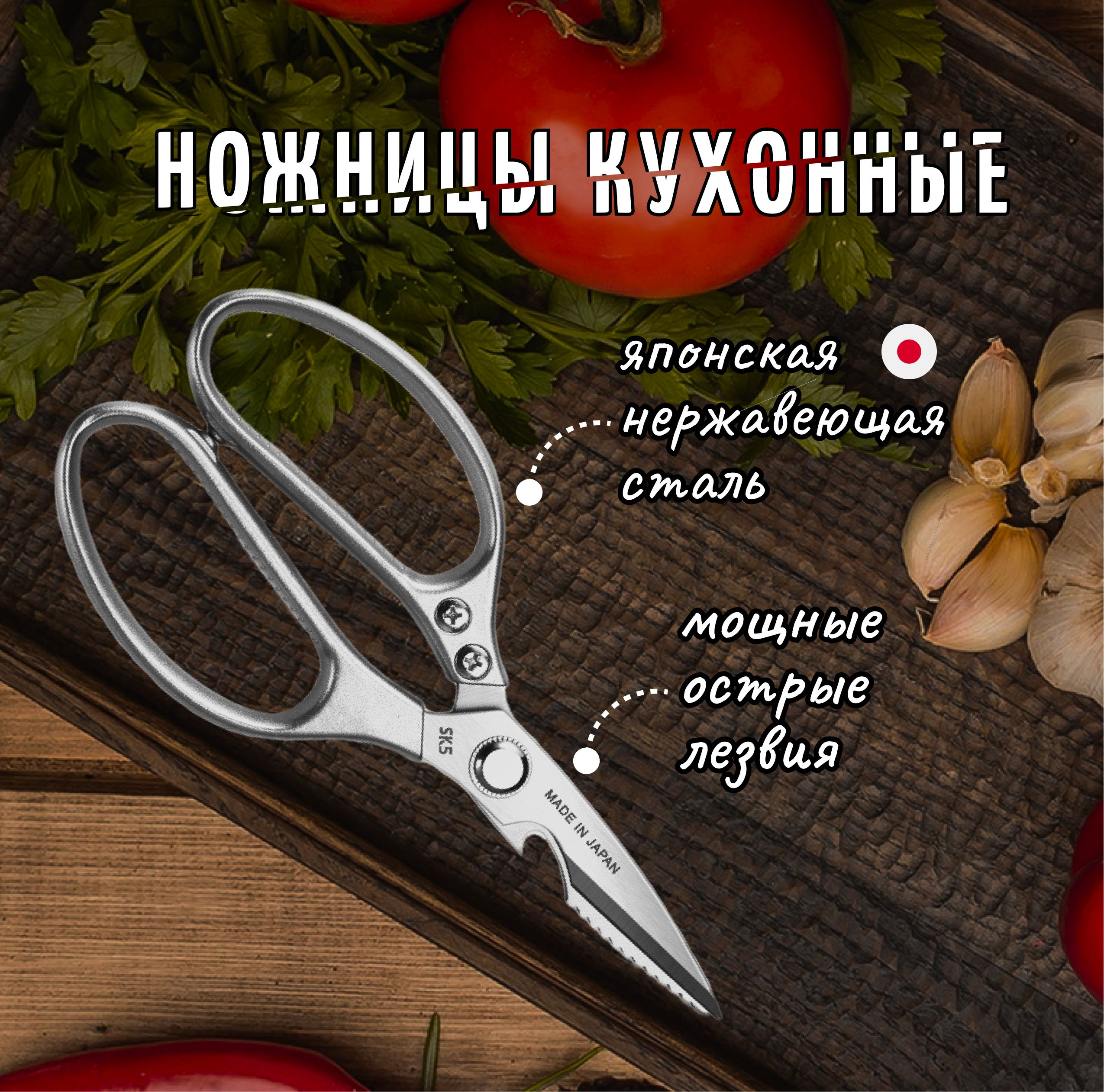 Ножницы кухонные универсальные