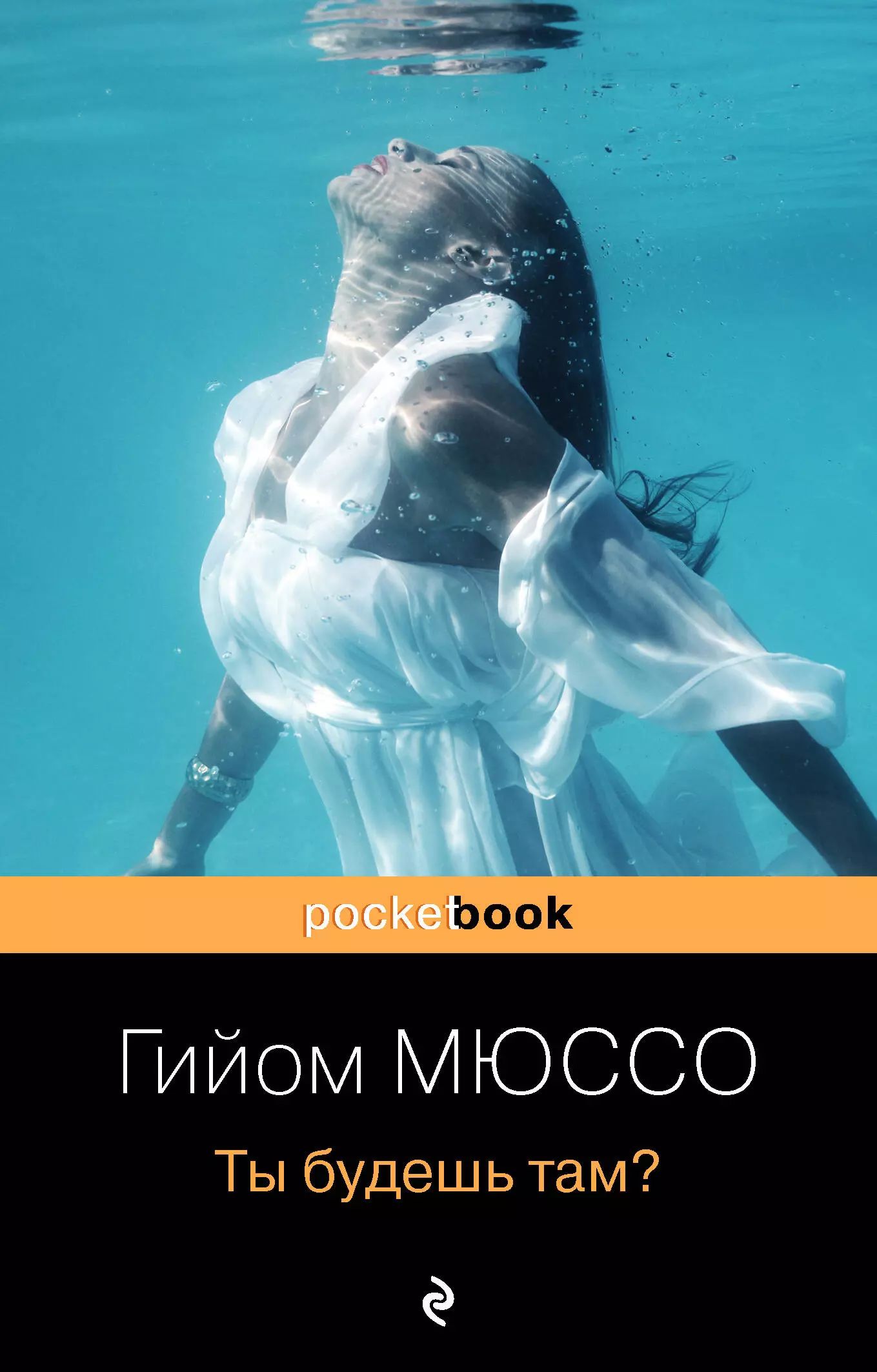Гийом мюссо французский писатель. Гийом мюссо ты будешь там. Гийом мюссо книги. Гийом мюссо тайная жизнь писателей. Гийом мюссо тайная жизнь писателей.