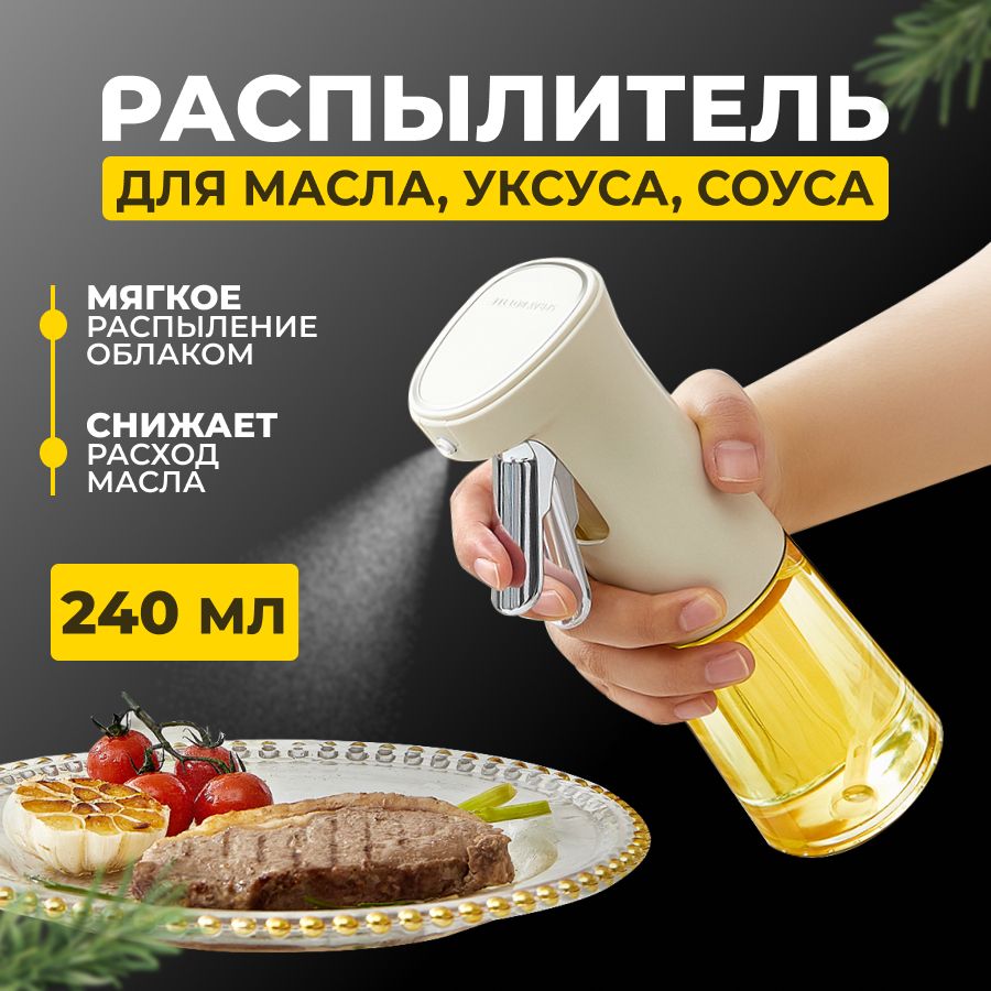 Бутылка распылитель для масла, дозатор с распылителем 240 мл, емкость для масла, уксуса, соуса, пульверизатор