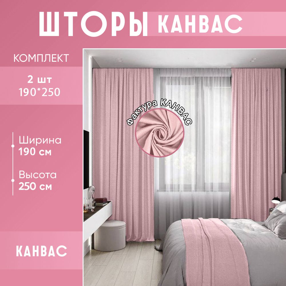 Комплект штор для комнаты канвас 380 (400)*250 (255) см нежно-розового цвета / пудровые шторы для комнаты / 2 шт по 190(200)*250 см