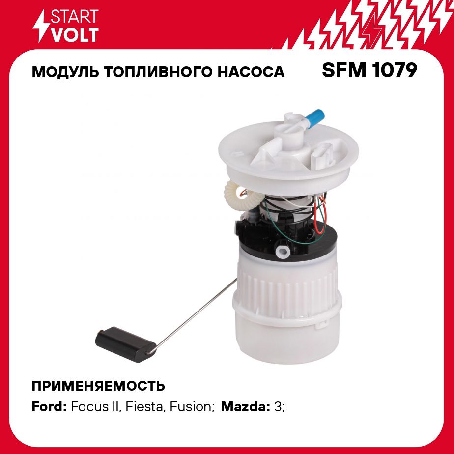 Модуль топливного насоса для автомобилей Ford Focus II (05 )/Mazda 3 (03 )  1.4i/1.6i/1.8i STARTVOLT SFM 1079 - Startvolt арт. SFM1079 - купить по  выгодной цене в интернет-магазине OZON (279063489)