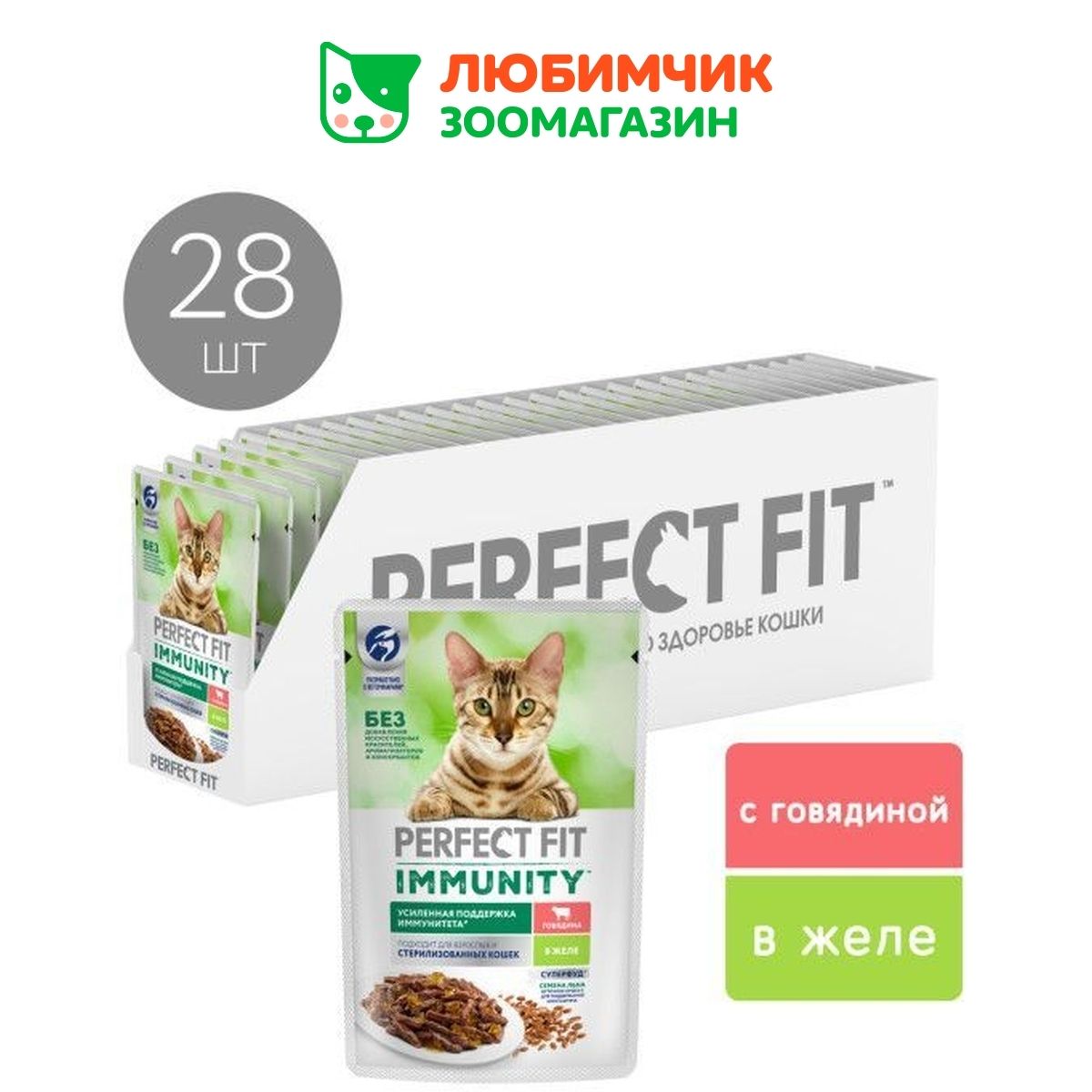 Perfect Fit Immunity влажный корм для иммунитета кошек, говядина в желе и семена льна (28 шт в уп), 75 гр.