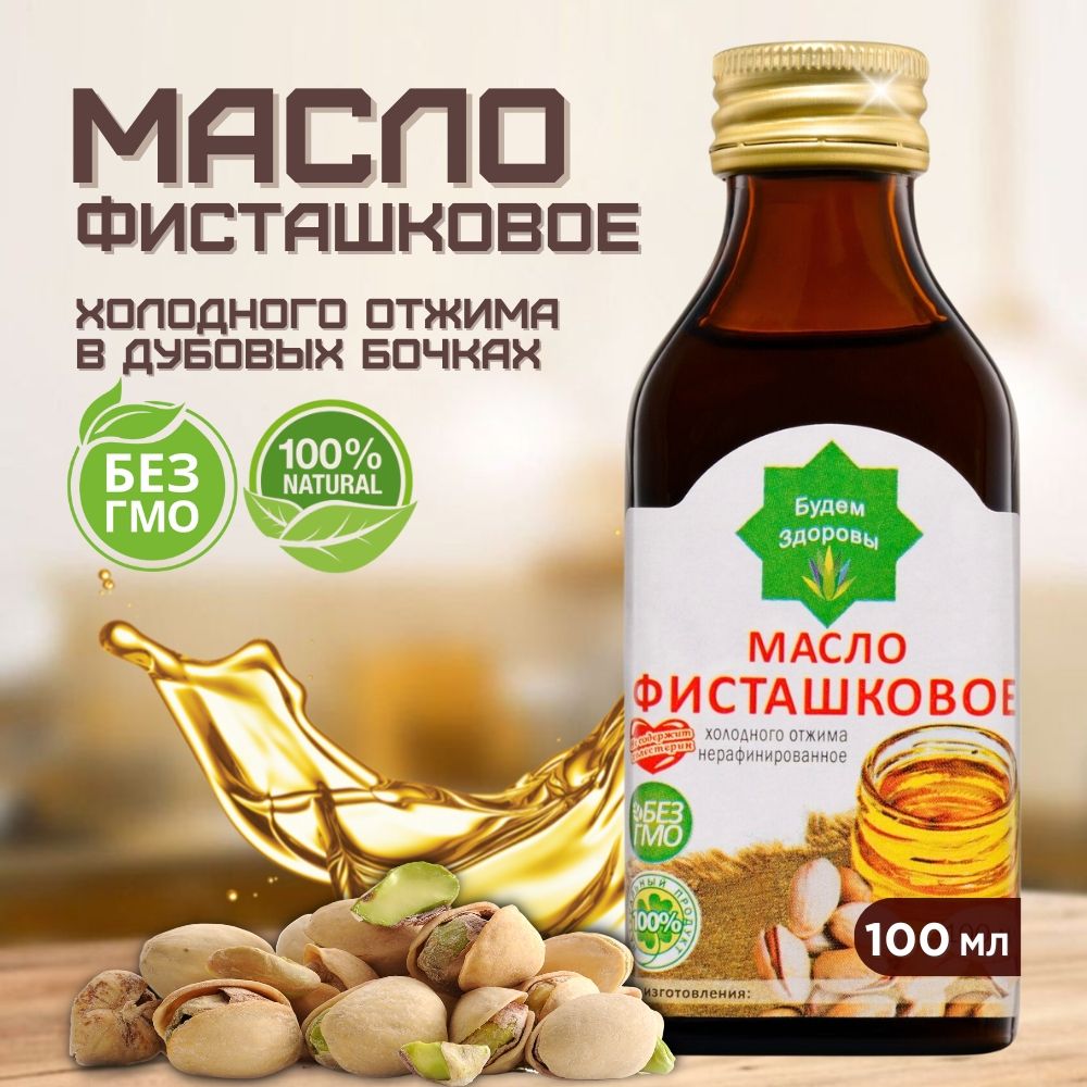 Фисташковое масло холодного отжима, сыродавленное, нерафинированное пищевое. Объем - 100 мл