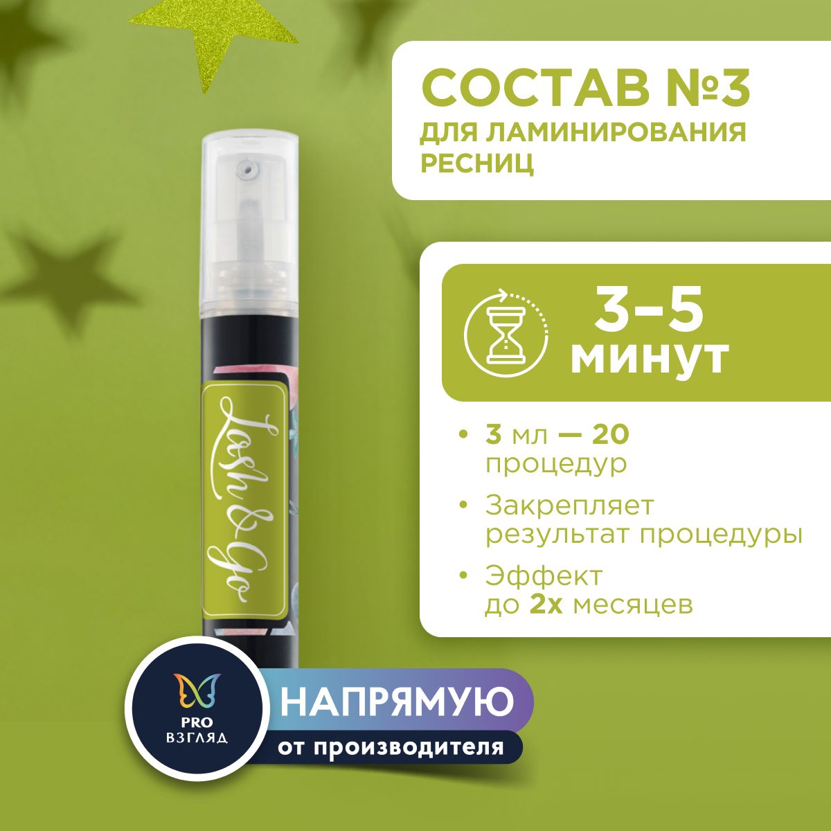 Состав для ламинирования ресниц №3 Carbonizing Serum, 5 мл / Lash&Go