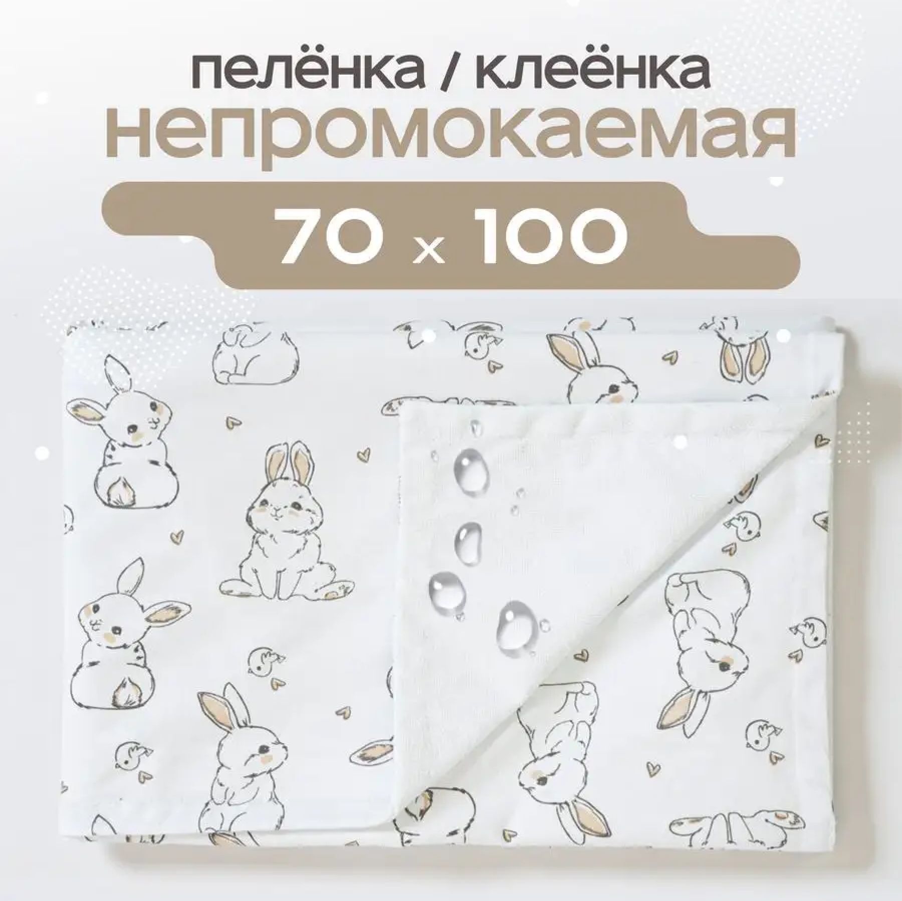 Клеенка непромокаемая махровая 70х100 см с кулиркой / пеленка многоразовая