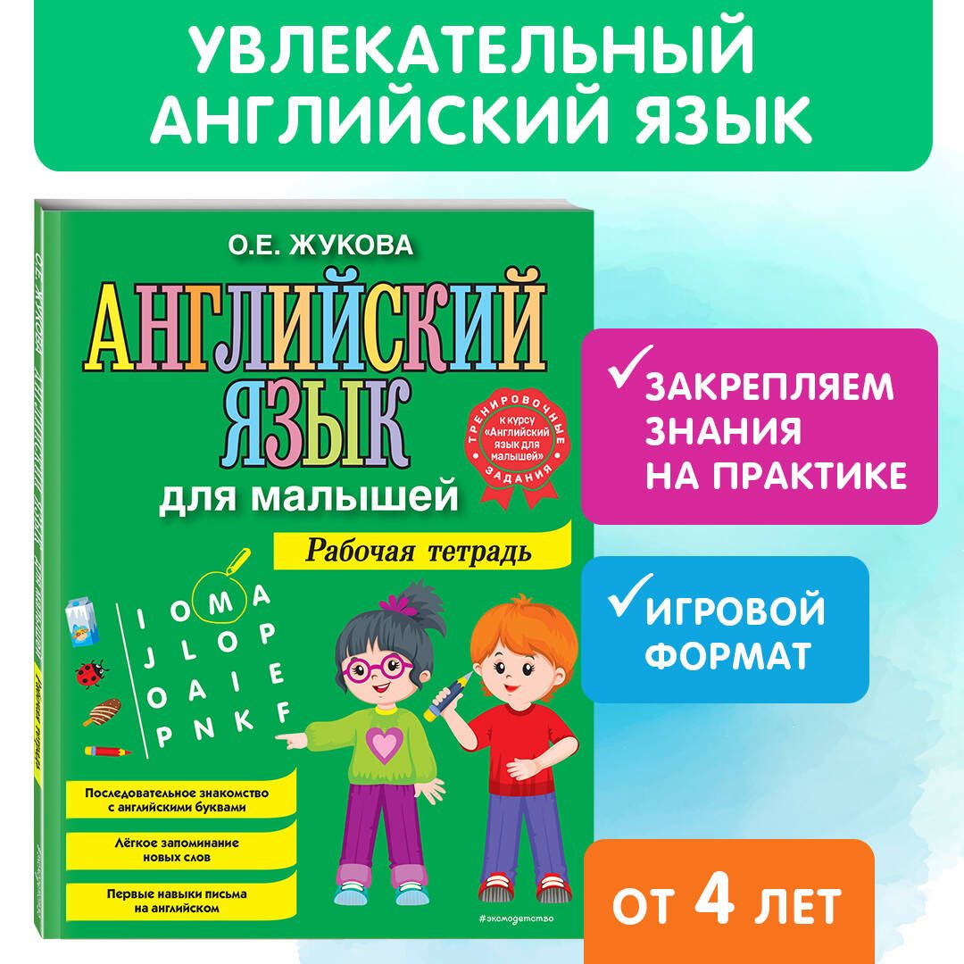 Английский язык для малышей. Рабочая тетрадь | Жукова Ольга Евгеньевна -  купить с доставкой по выгодным ценам в интернет-магазине OZON (735671830)