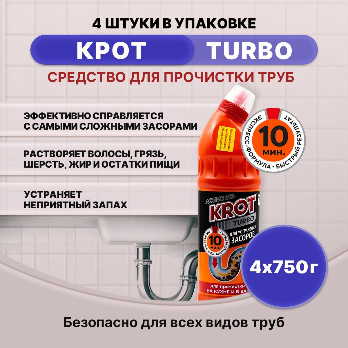 KROT TURBO гель от засоров 750гр/4шт