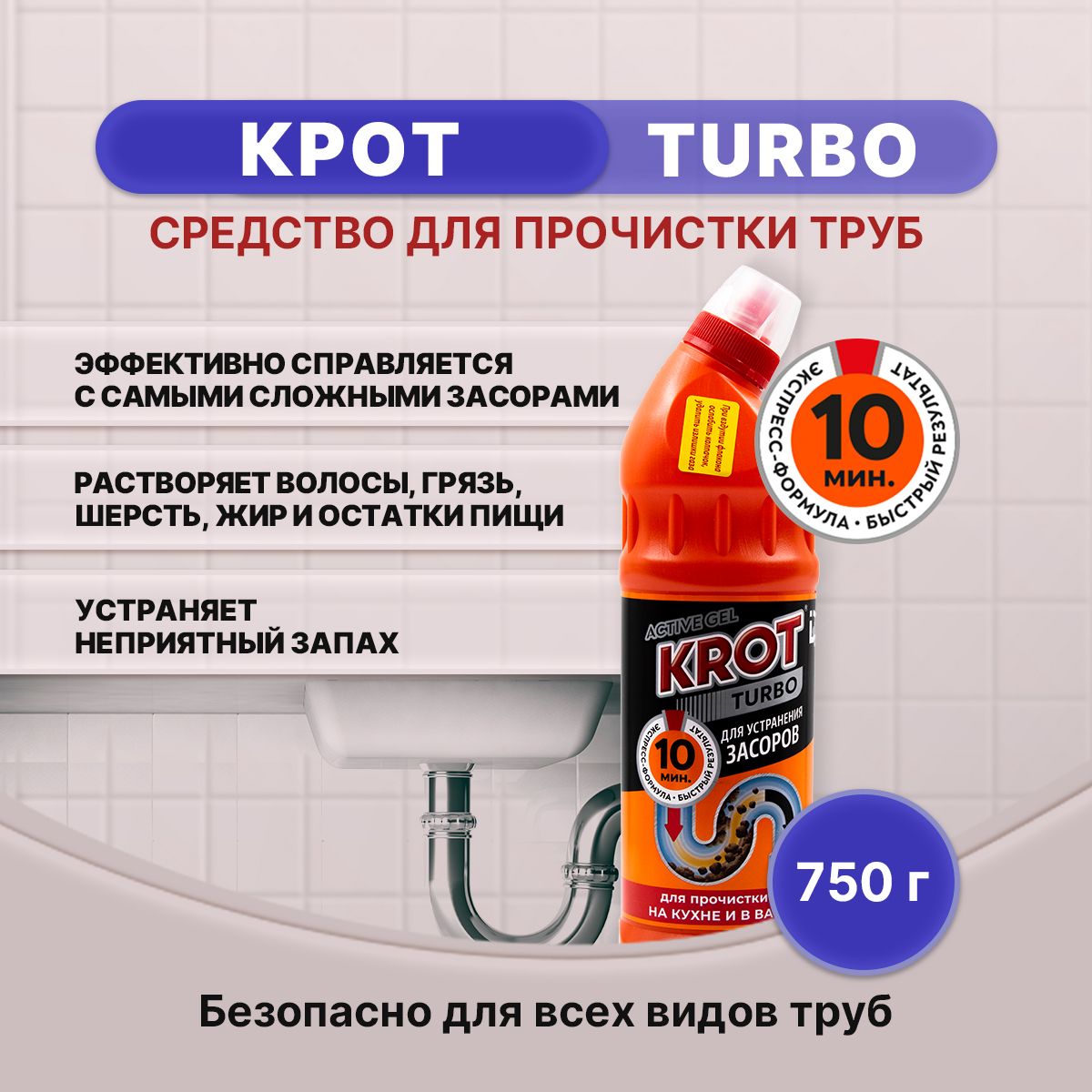 KROT TURBO гель от засоров 750гр/1шт