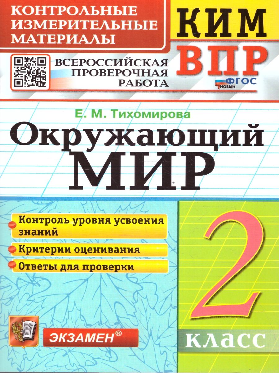 КИМ-ВПР Окружающий мир 2 класс. ФГОС | Тихомирова Елена Михайловна