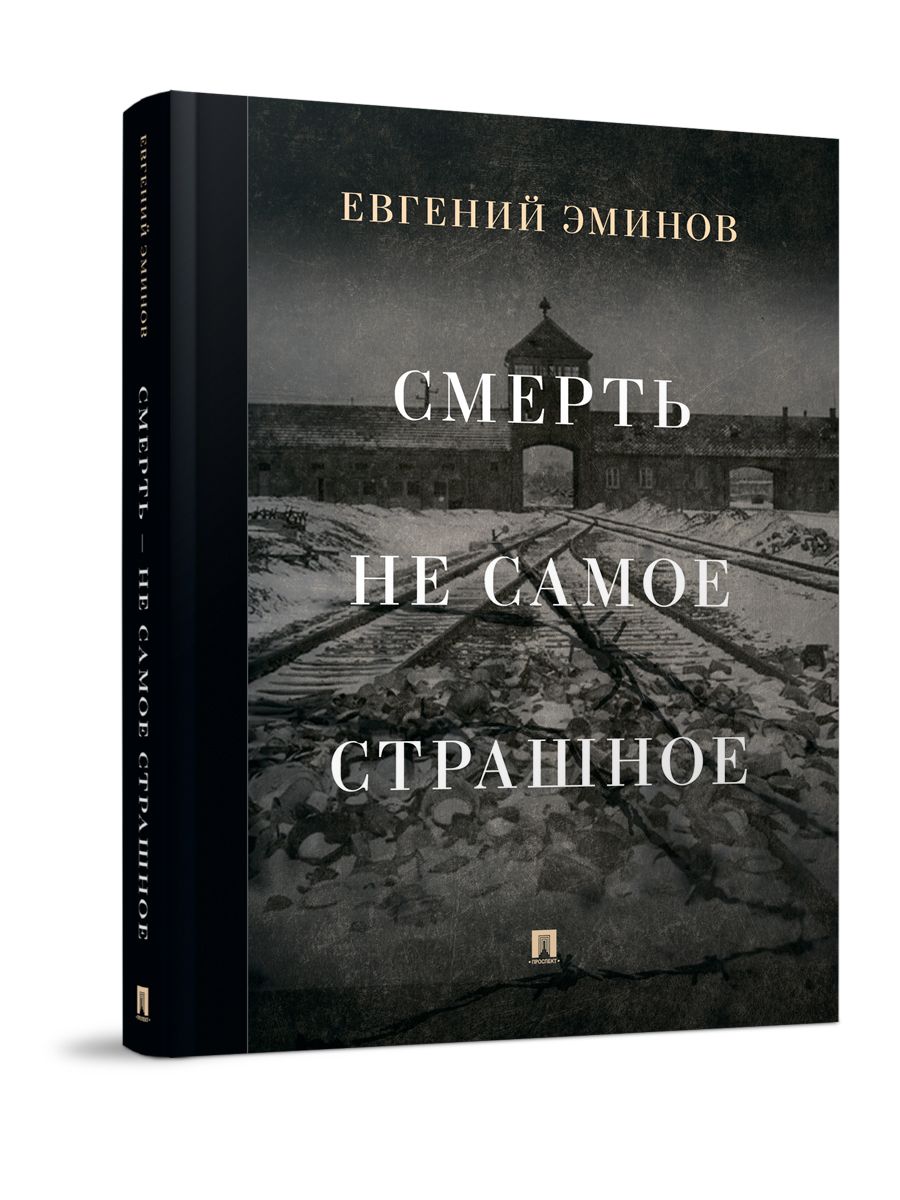 Смерть - не самое страшное. Мемуары | Эминов Евгений Александрович - купить  с доставкой по выгодным ценам в интернет-магазине OZON (360576972)