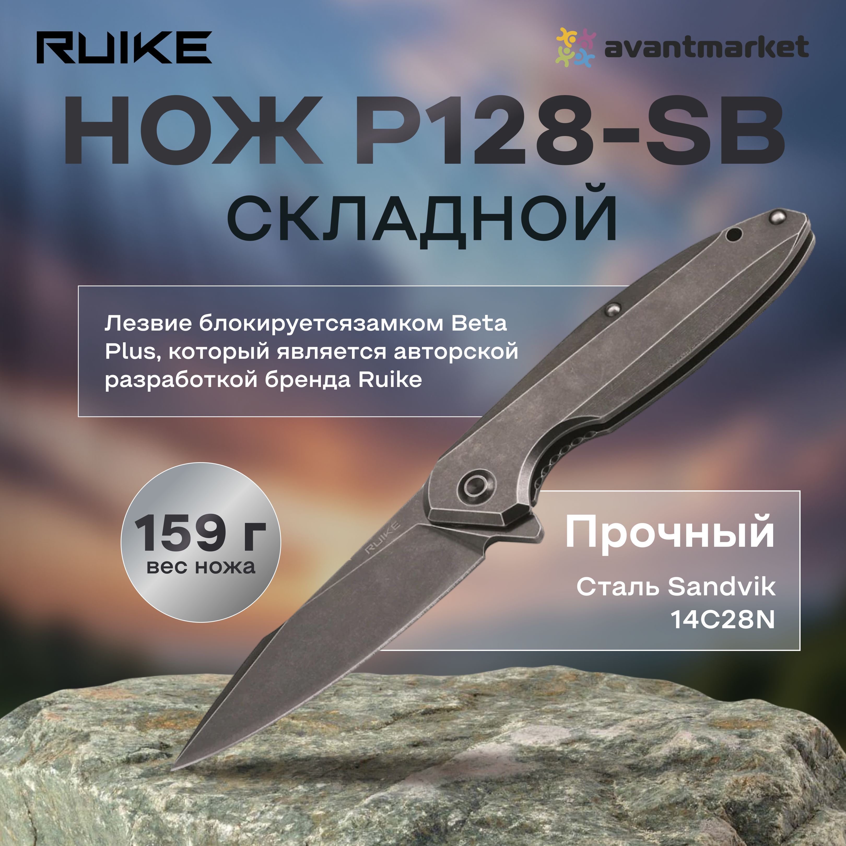 НожRuikeP128-SB