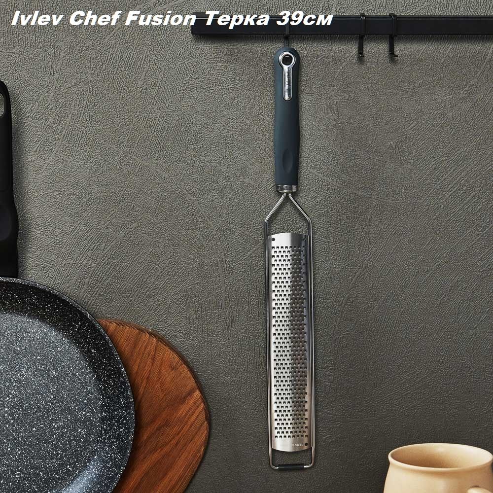 Терка микроплейн 39см IVLEV CHEF Fusion