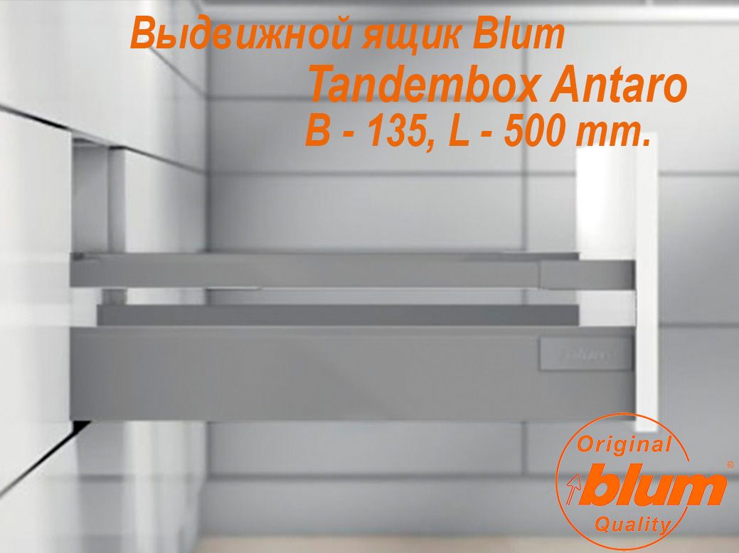 ВыдвижнойящикBLUMTANDEMBOXANTARO,высотаB(135мм.),L-500мм.,серыйметаллик