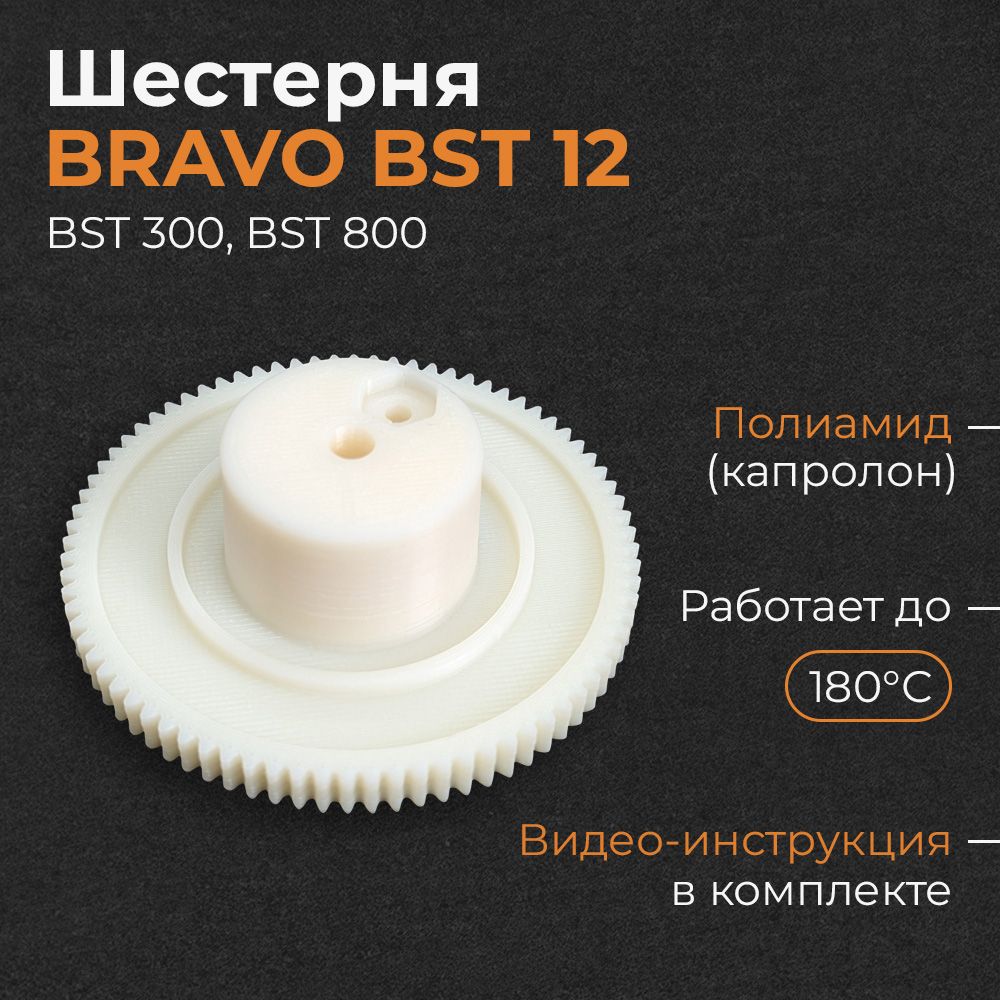 Шестерня для насоса Bravo BST 12