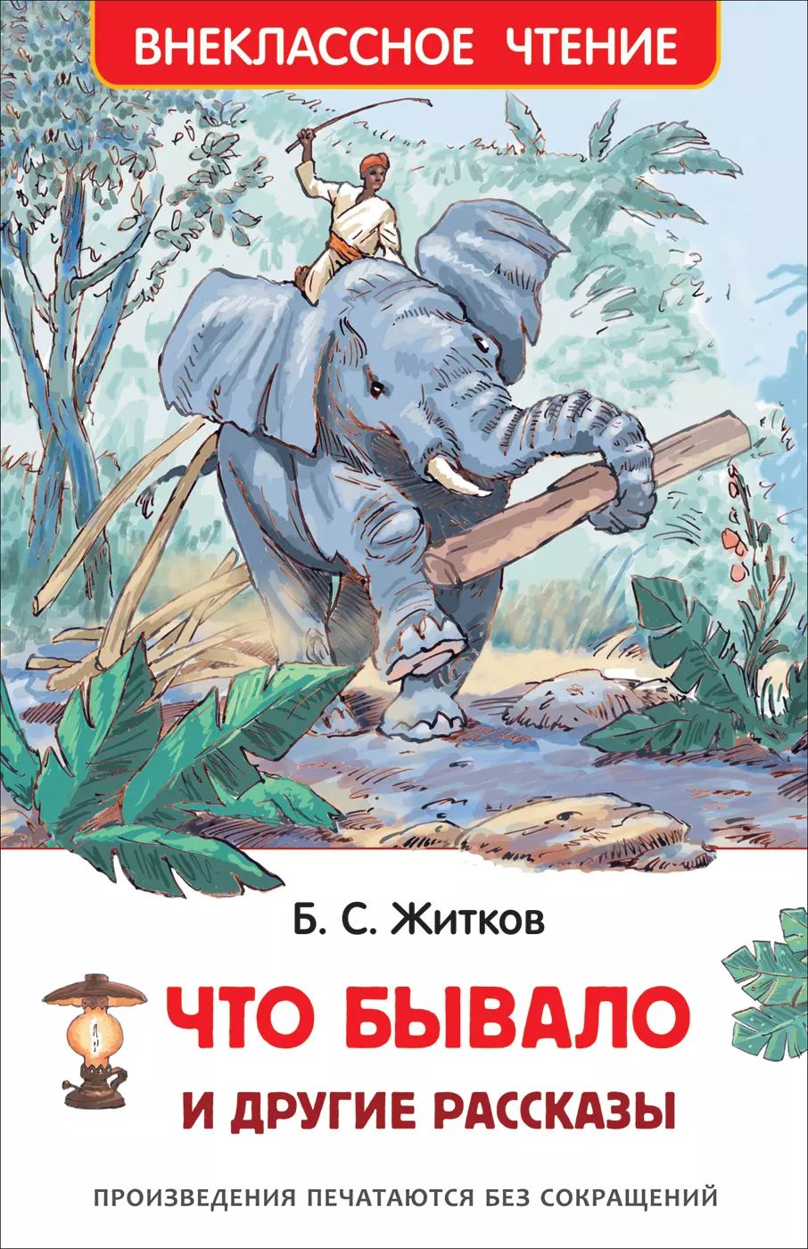 Б житков что бывало