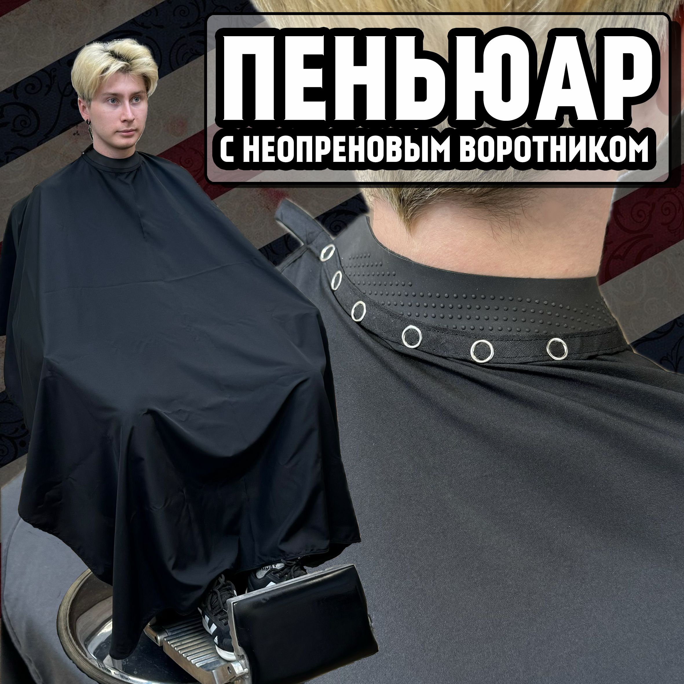 Пеньюар парикмахерский с неопреновым воротником для стрижки и окрашивания купить на OZON по низкой цене (1595603572)