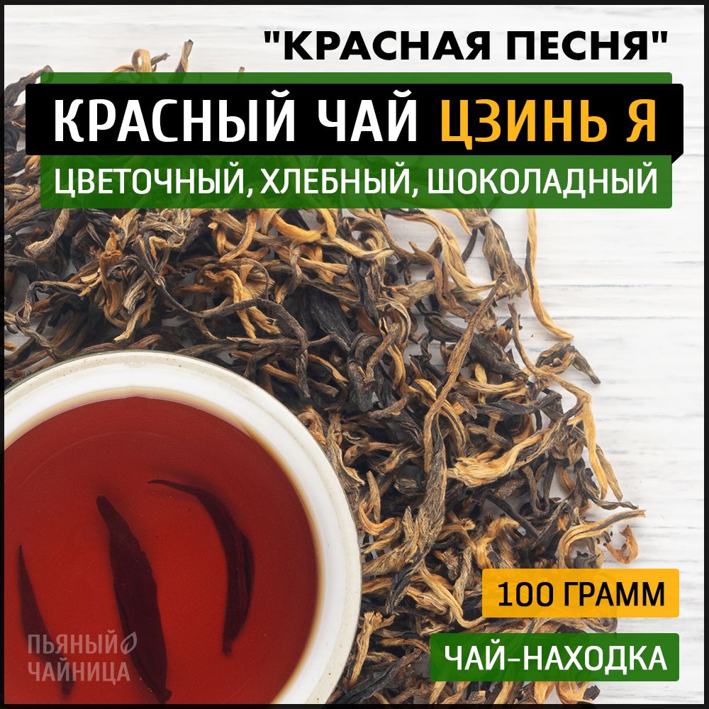 Китайский красный чай Цзинь Я "Красная Песня" 100 грамм