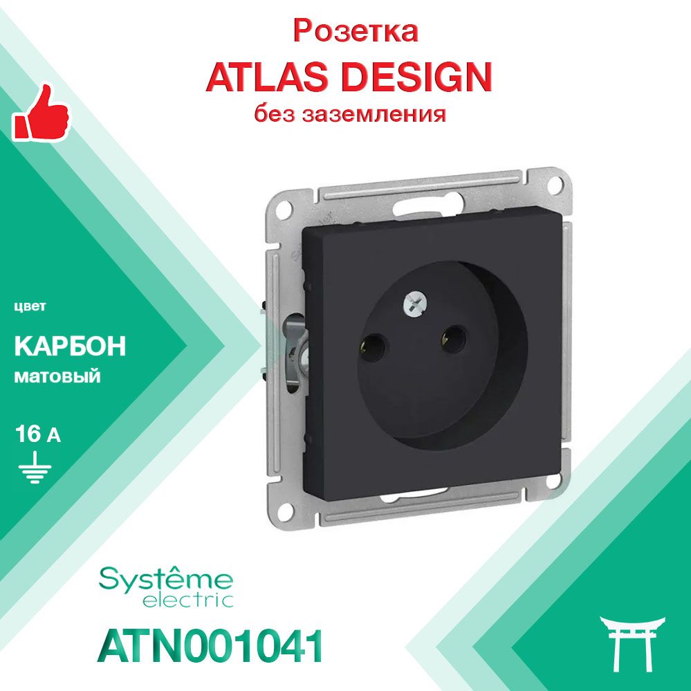 Механизм розетки без заземления 16А Systeme Electric Atlas Design Карбон ATN001041 (1 шт)