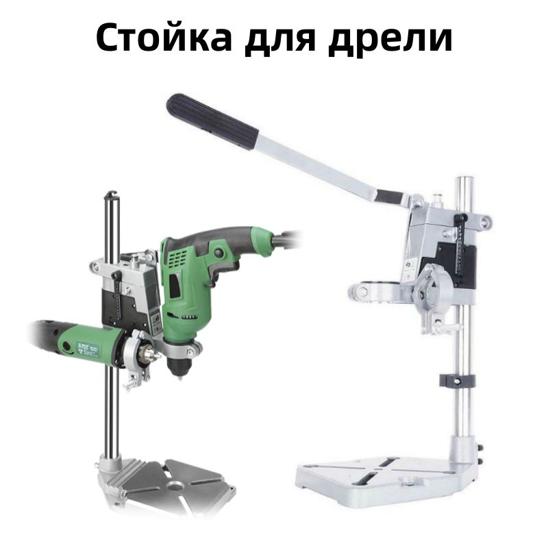 Стойкадлядрели,литоеоснование