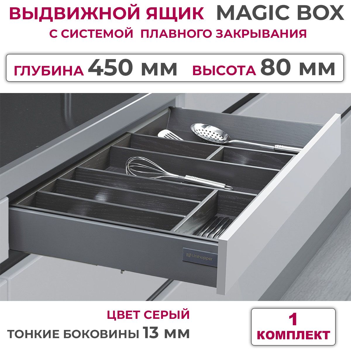 ВыдвижнойящикстонкимибоковинамиUnihopperMAGICBOXглубина450мм,высота80мм,серый,сдоводчиком,1шт