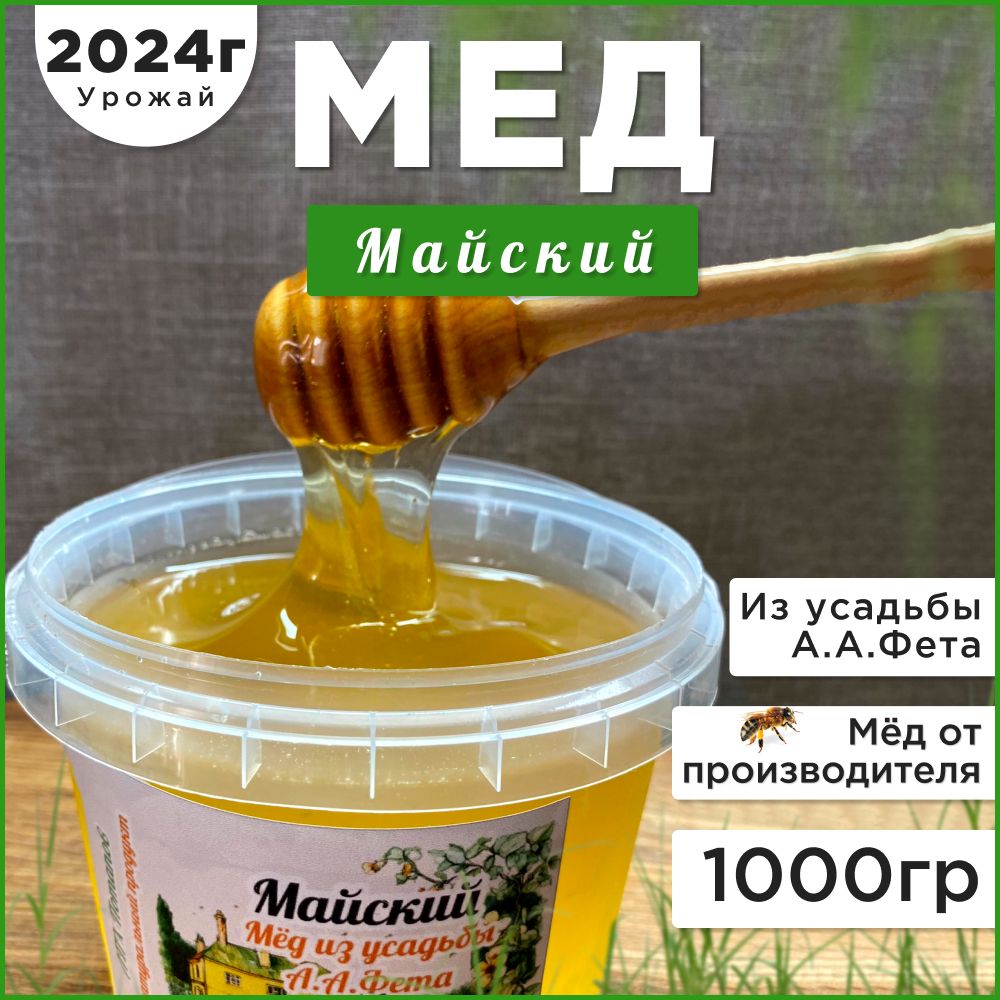 Мед майский(желтая акация)натуральный 1кг 2024г