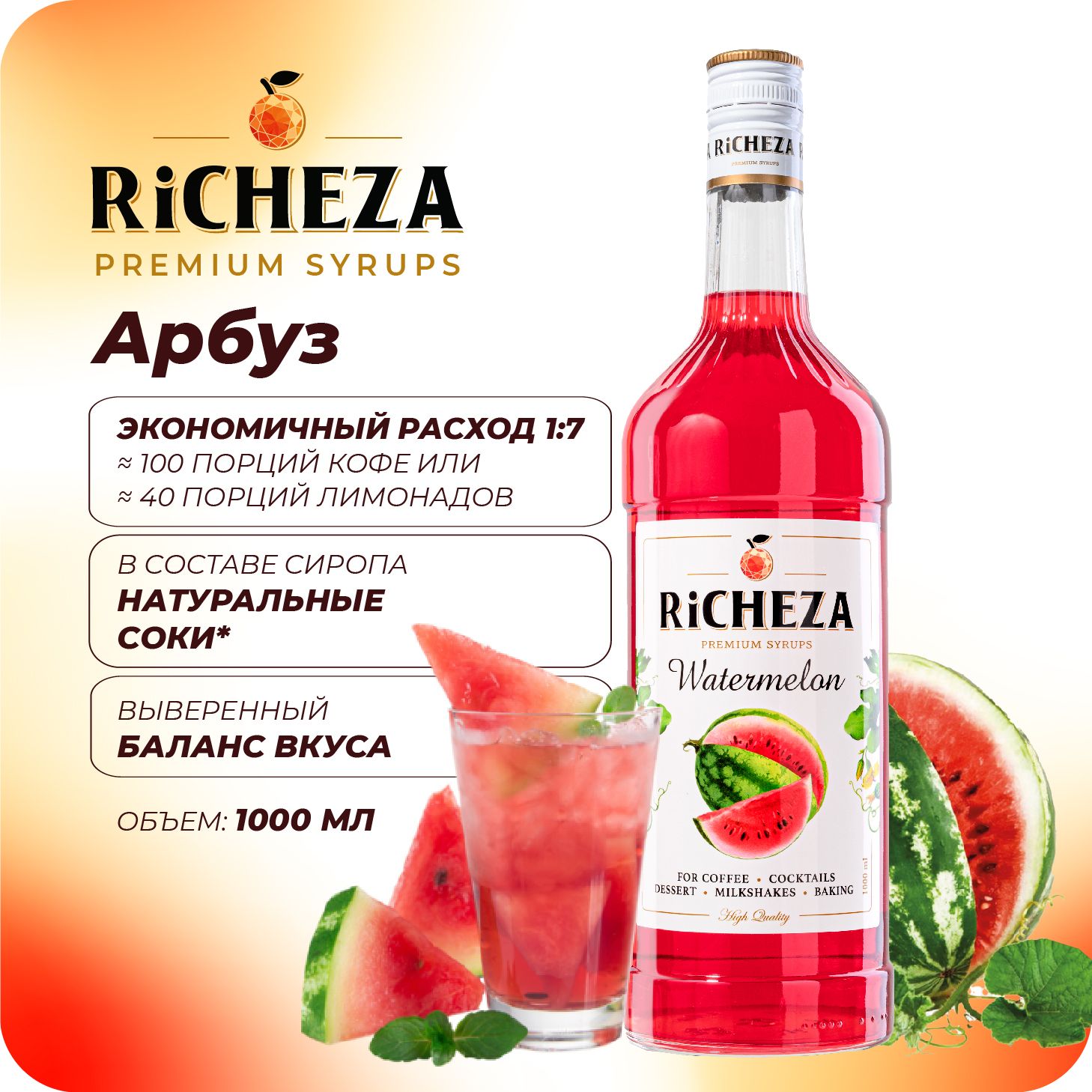 Сироп Арбуз RiCHEZA, 1л (для кофе, коктейлей, десертов, лимонада и мороженого)