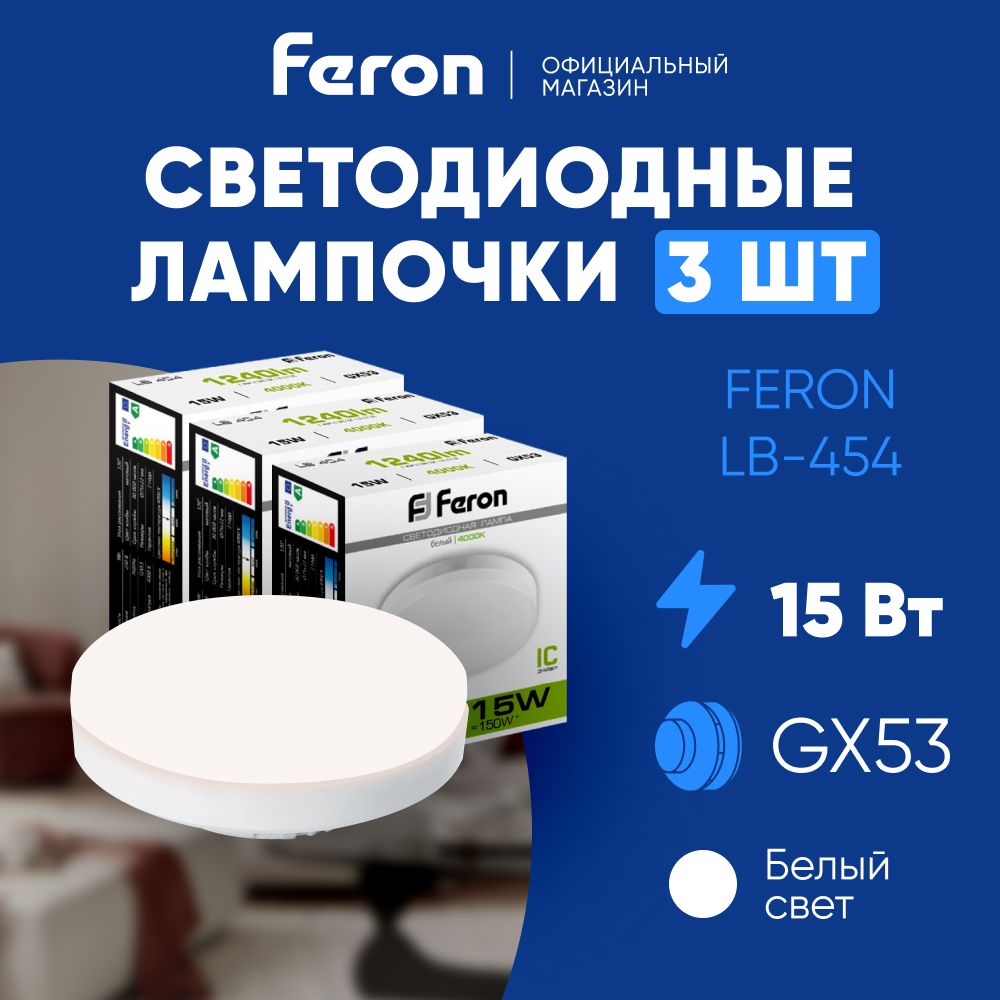 ЛампочкасветодиоднаяпотолочнаятаблеткаGX53/15W(аналог150вт)4000KбелыйсветLEDFeronLB-45425836/Упаковка3штуки