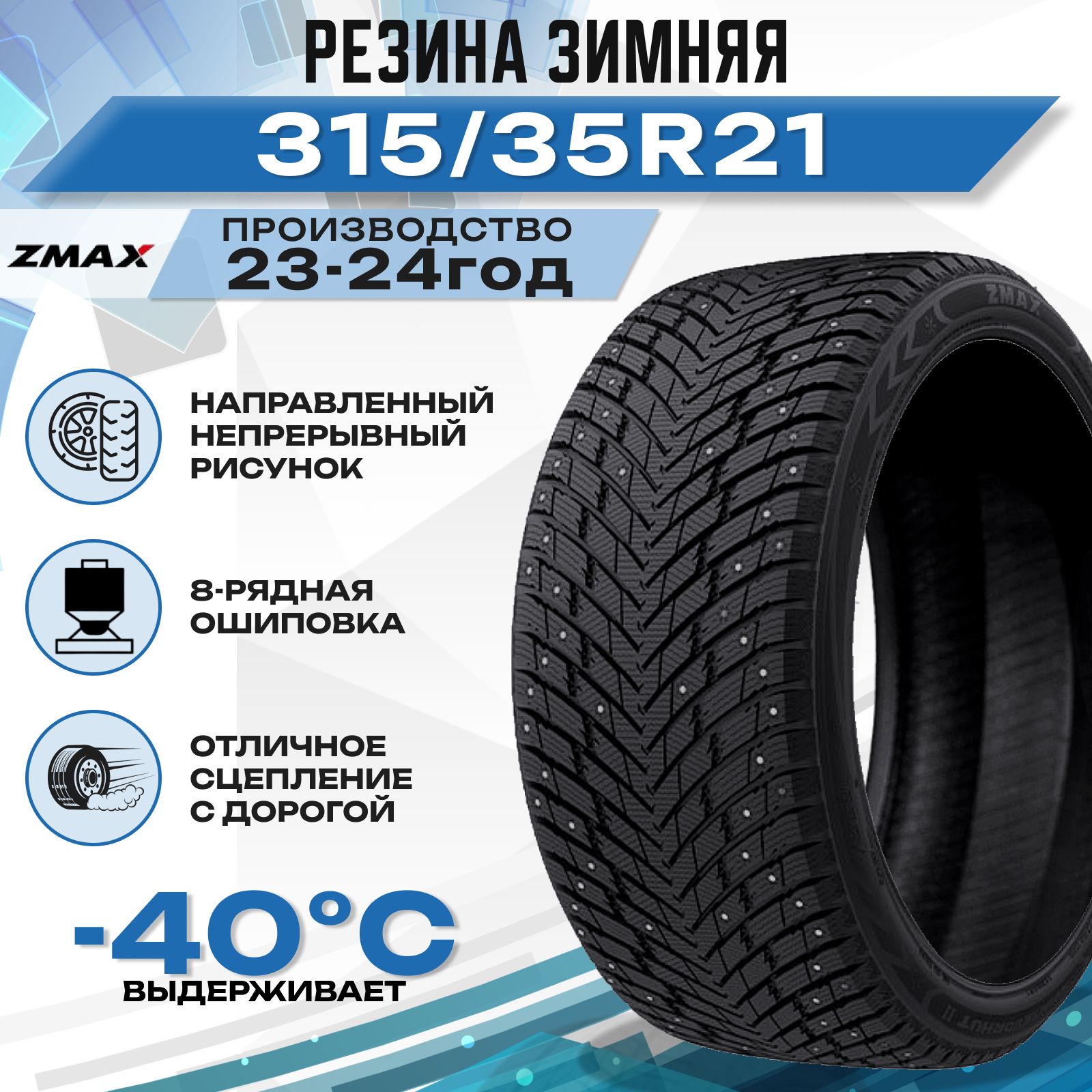 Zmax Tire WINTERNOVA STUD II Шины  зимние 315/35  R21 111T Шипованные