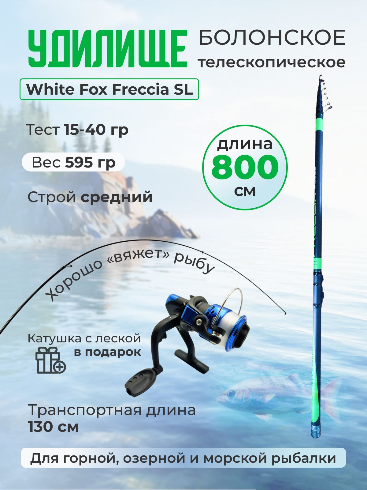 WHITEFOXУдилище,рабочаядлина:800см,до40гр