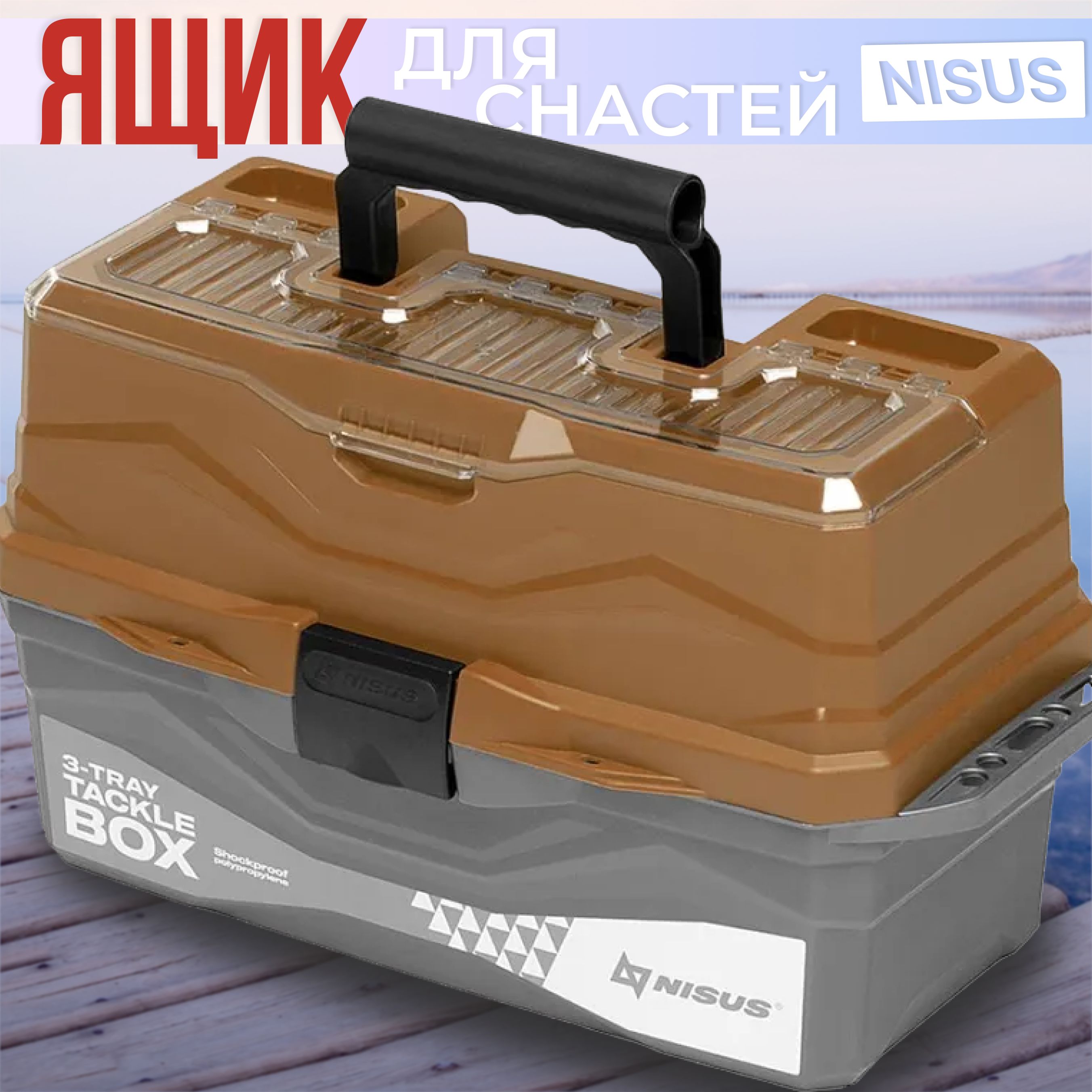 Ящик"NISUS"TackleBoxтрехполочныйзолотой(N-TB-3-GO)