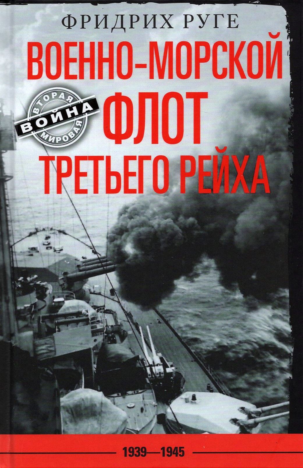 Военно-морской флот Третьего рейха. 1939-1945 | Руге Фридрих