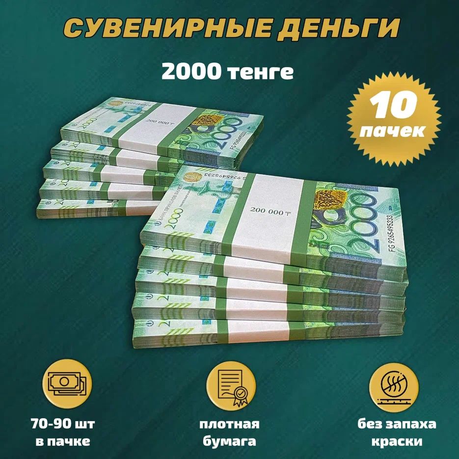 Деньги сувенирные игрушечные купюры номинал 2000 казахских тенге новые , 10 пачек