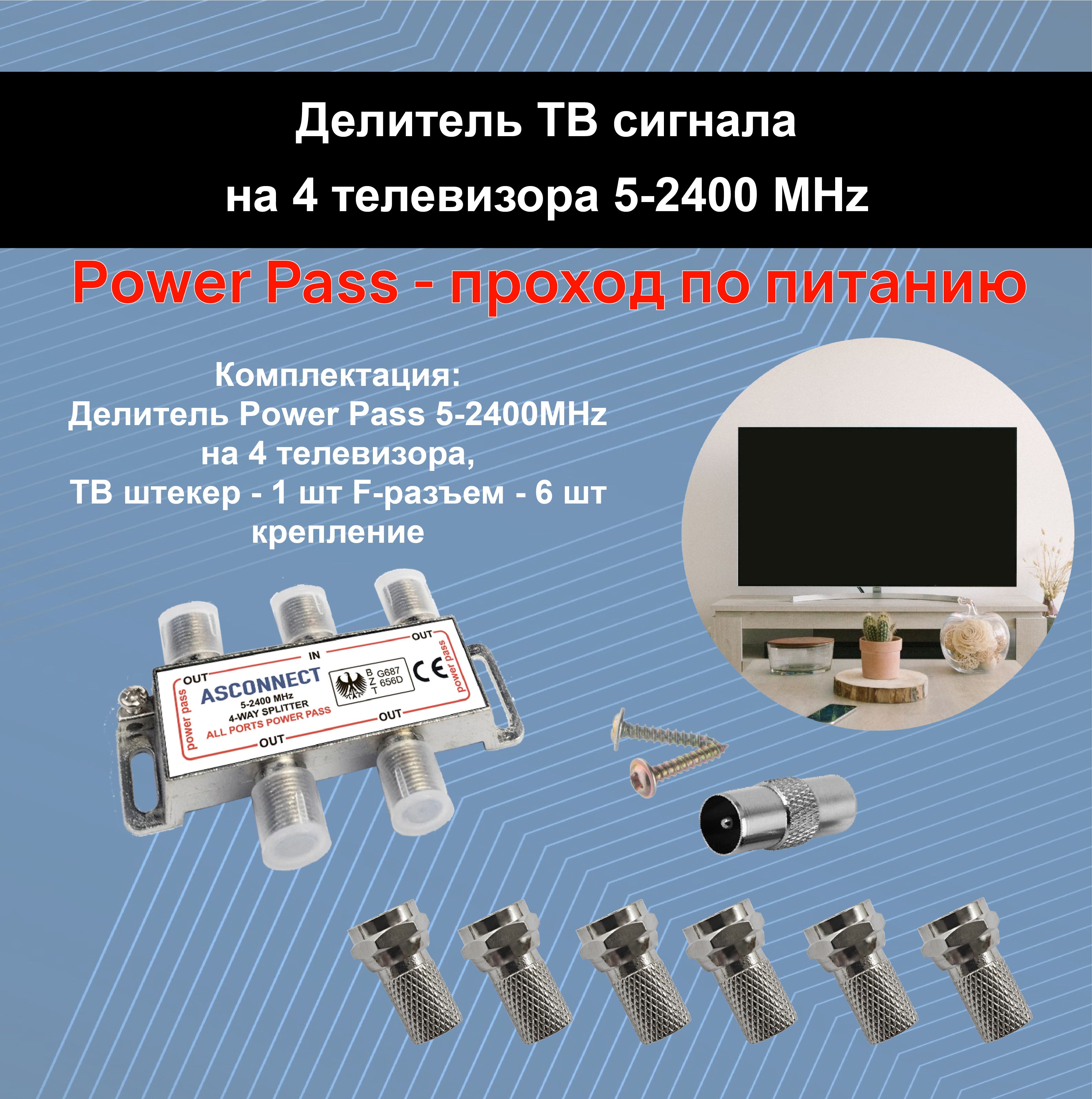 ДелительТВсигналаантенныйсплиттерна4телевизора5-2400MHz-1шт.спроходомпитания.КомплектТВштекер-1шт,F-разъем-5шт.