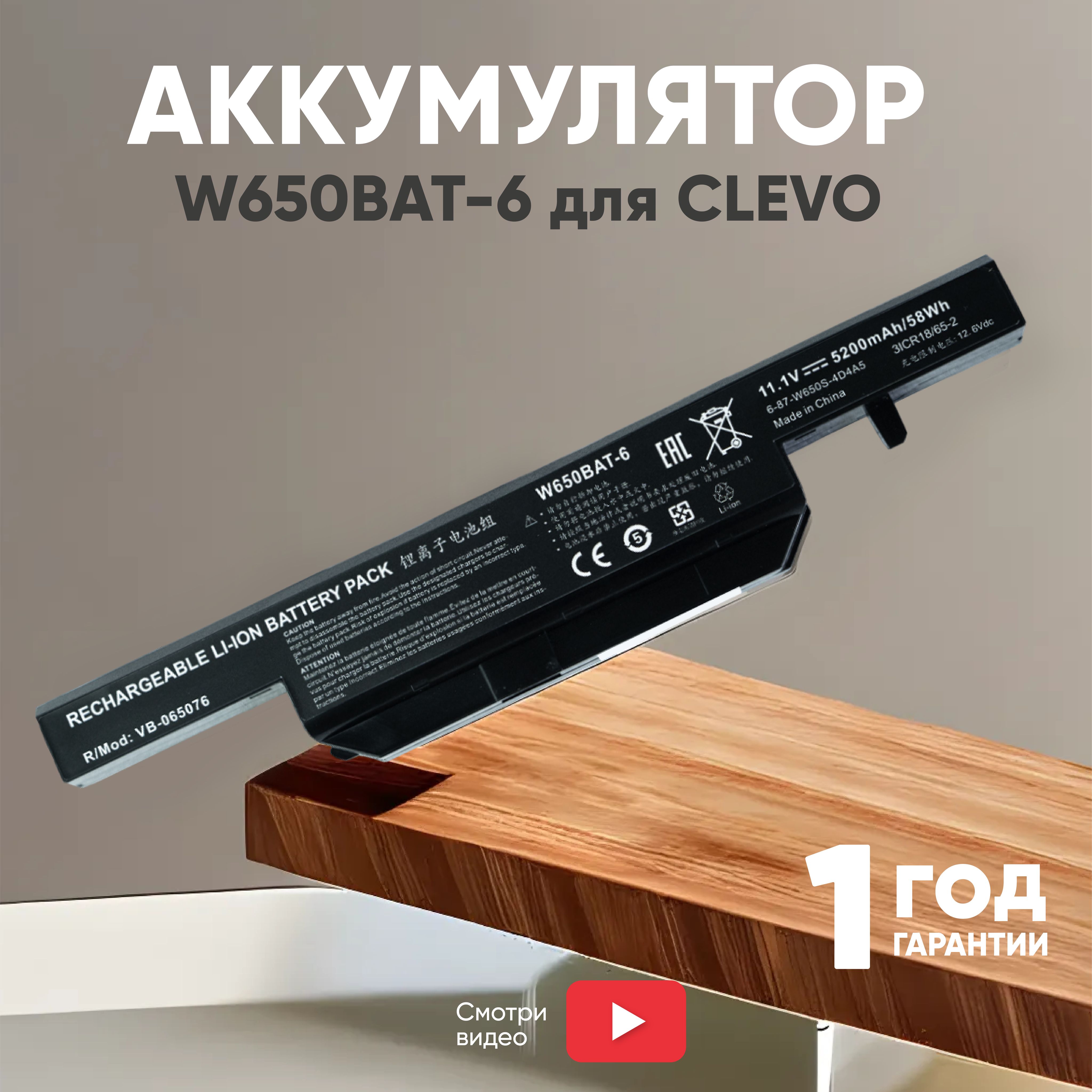 Аккумулятор W650BAT-6 для ноутбука Clevo W650-3S2P, 11.1V, 5200mAh, Li-Ion