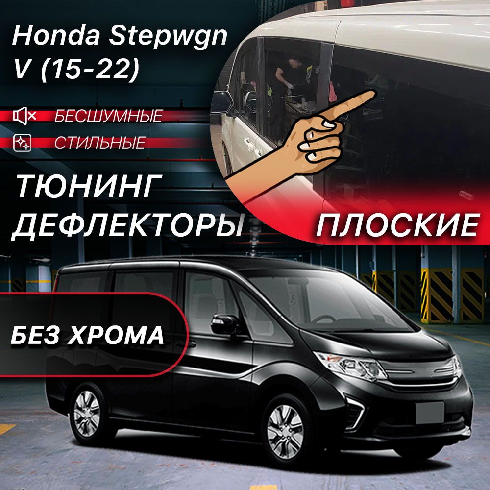 ПлоскиетюнингдефлекторыдляоконHondaStepwgnМИНИВЭН(2015-2022)5поколение/ВетровикинаХондаСтепвагон5.Комплект8шт.